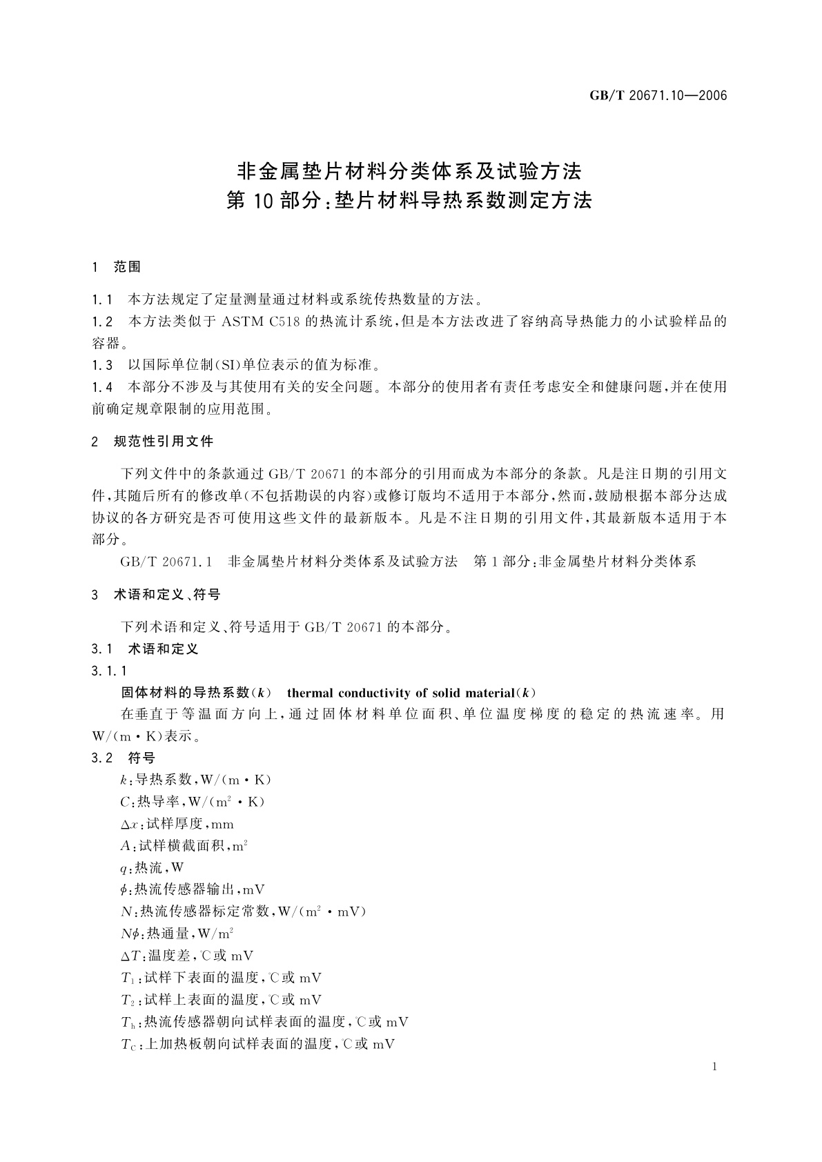 GB/T 20671.10-2006 非金属垫片材料分类体系及试验方法　第10部分：垫片材料导热系数测定方法