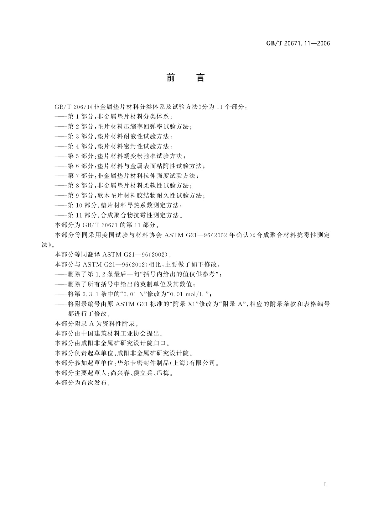 GB/T 20671.11-2006 非金属垫片材料分类体系及试验方法　第11部分：合成聚合材料抗霉性测定方法