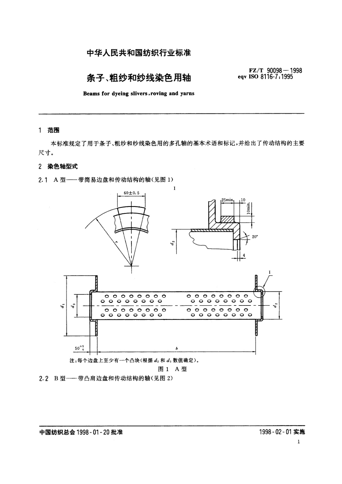 FZ/T 90098-1998 条子、粗纱和纱线染色用轴