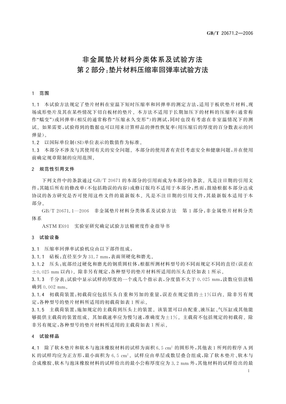 GB/T 20671.2-2006 非金属垫片材料分类体系及试验方法　第2部分：垫片材料压缩率回弹率试验方法