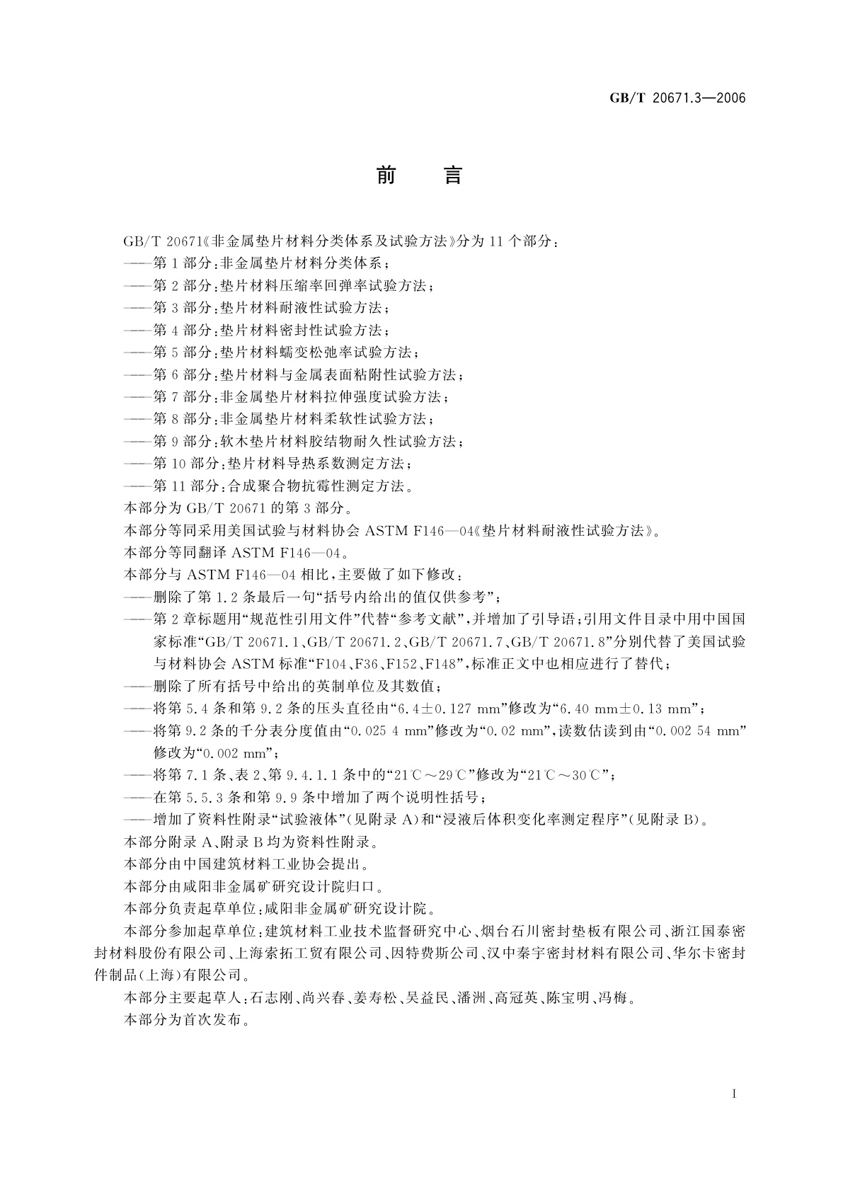 GB/T 20671.3-2006 非金属垫片材料分类体系及试验方法　第3部分：垫片材料耐液性试验方法