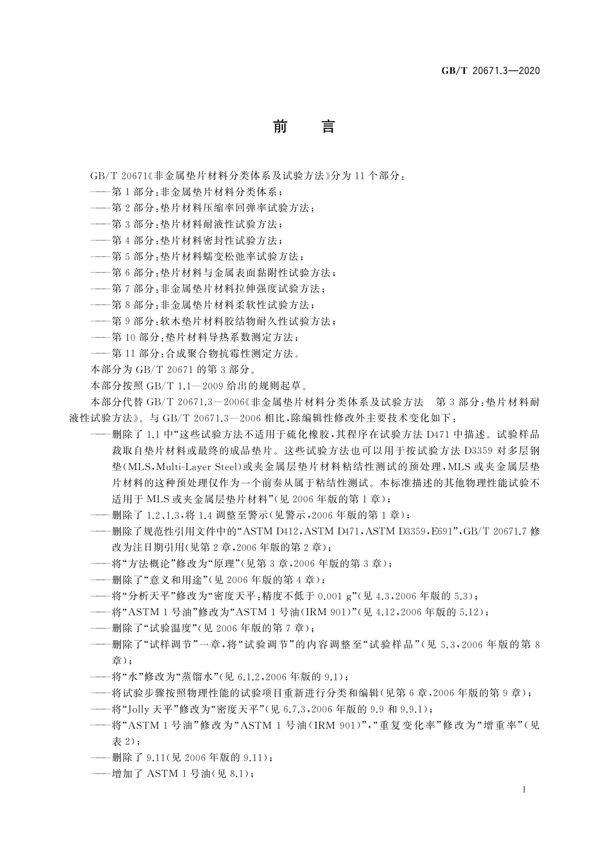 GB/T 20671.3-2020 非金属垫片材料分类体系及试验方法　第3部分：垫片材料耐液性试验方法