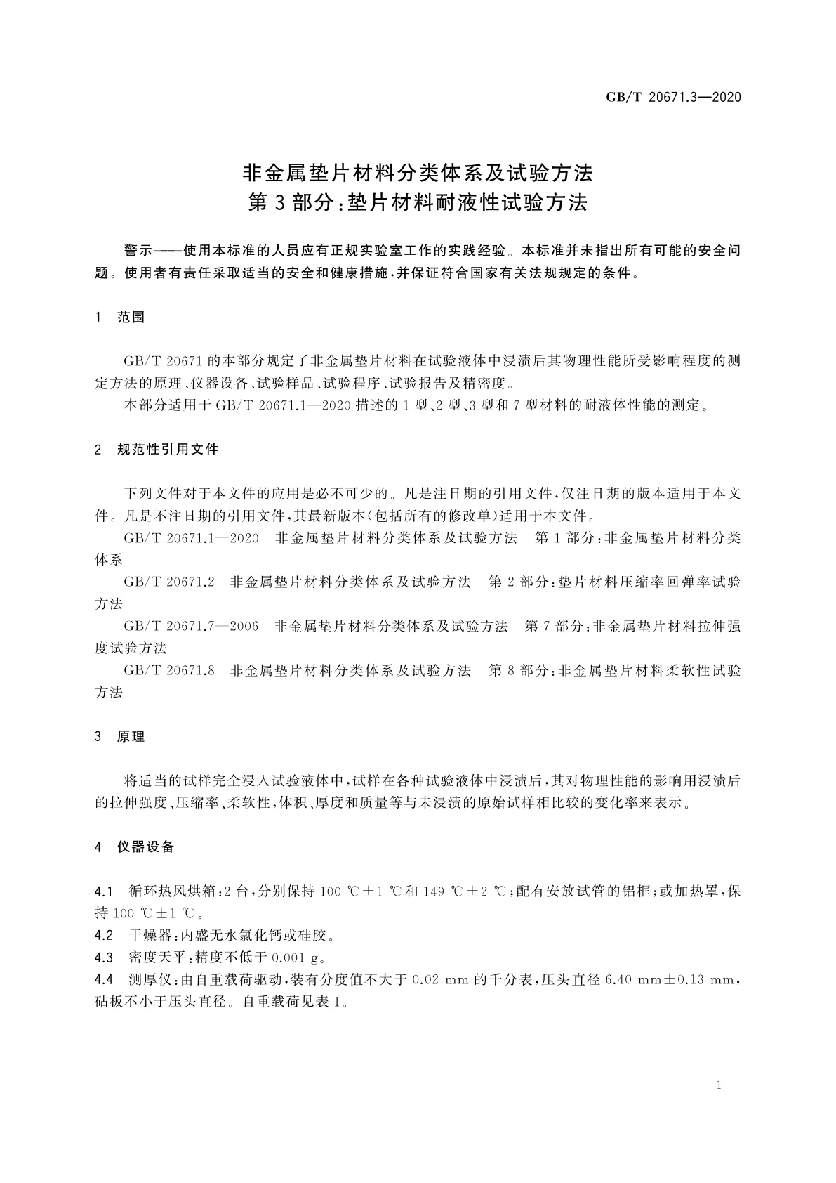 GB/T 20671.3-2020 非金属垫片材料分类体系及试验方法　第3部分：垫片材料耐液性试验方法