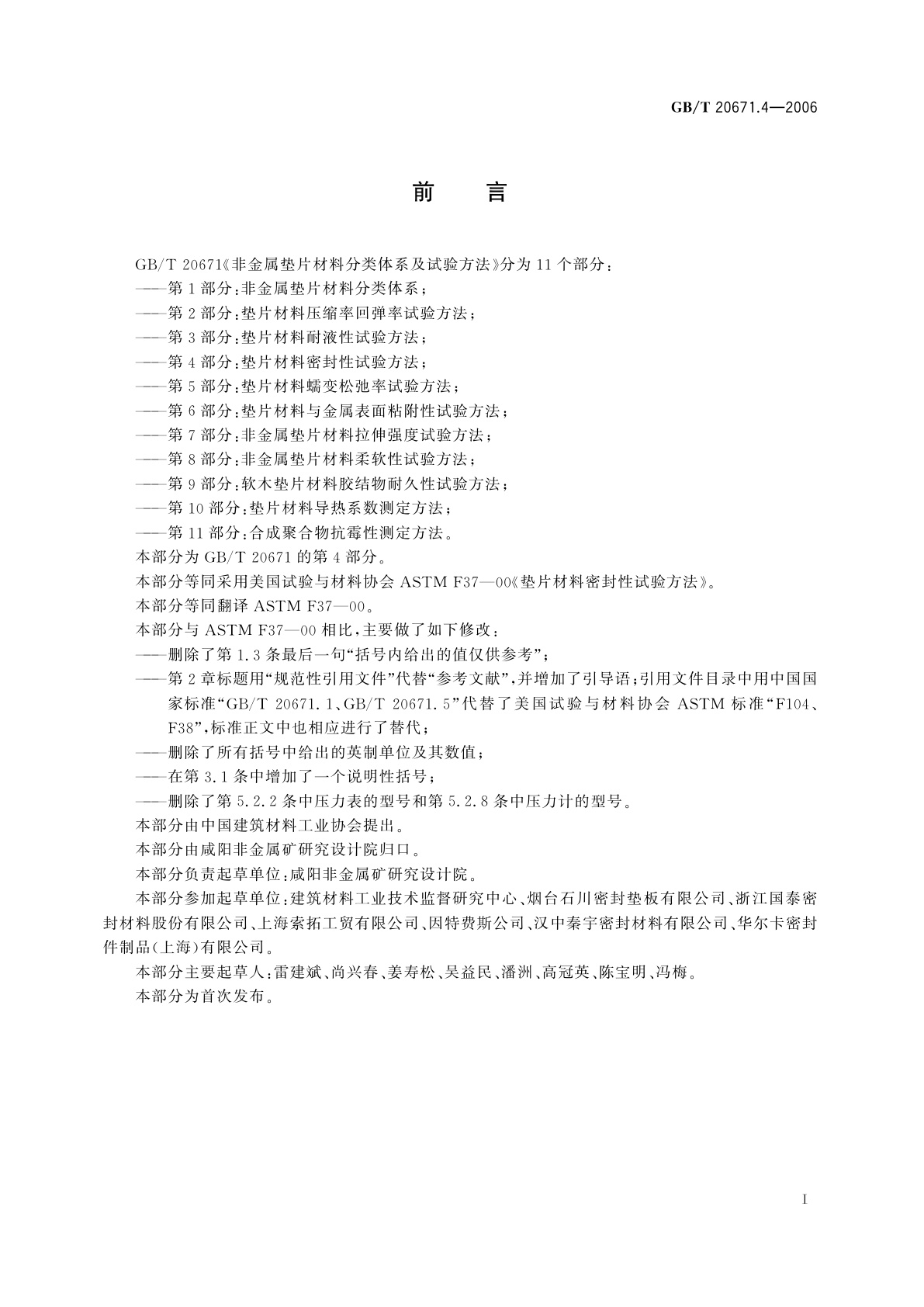 GB/T 20671.4-2006 非金属垫片材料分类体系及试验方法　第4部分：垫片材料密封性试验方法