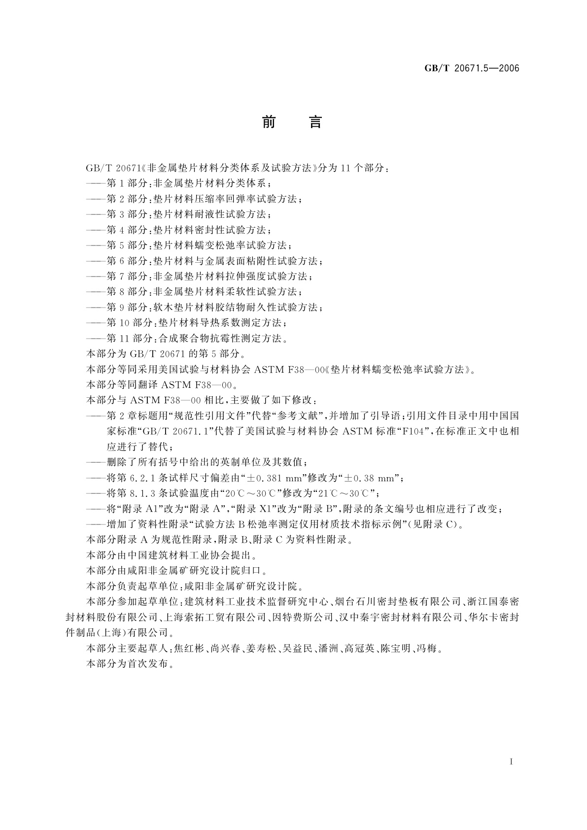 GB/T 20671.5-2006 非金属垫片材料分类体系及试验方法　第5部分：垫片材料蠕变松弛率试验方法