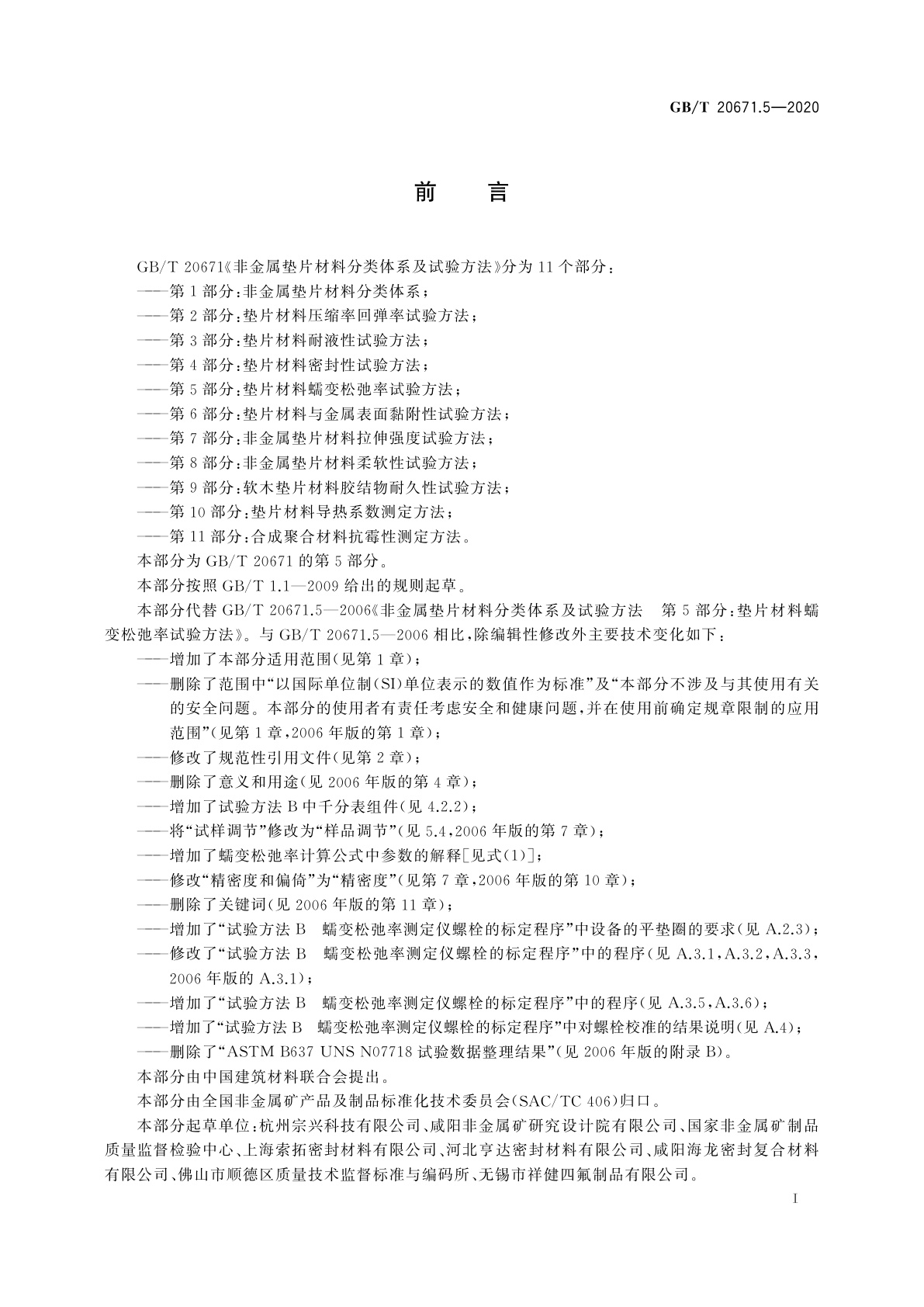 GB/T 20671.5-2020 非金属垫片材料分类体系及试验方法　第5部分：垫片材料蠕变松弛率试验方法