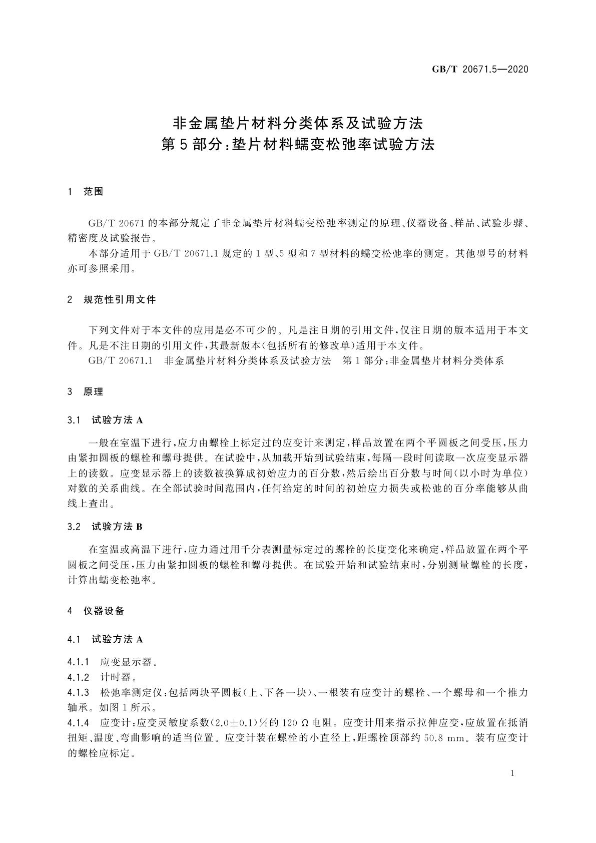 GB/T 20671.5-2020 非金属垫片材料分类体系及试验方法　第5部分：垫片材料蠕变松弛率试验方法