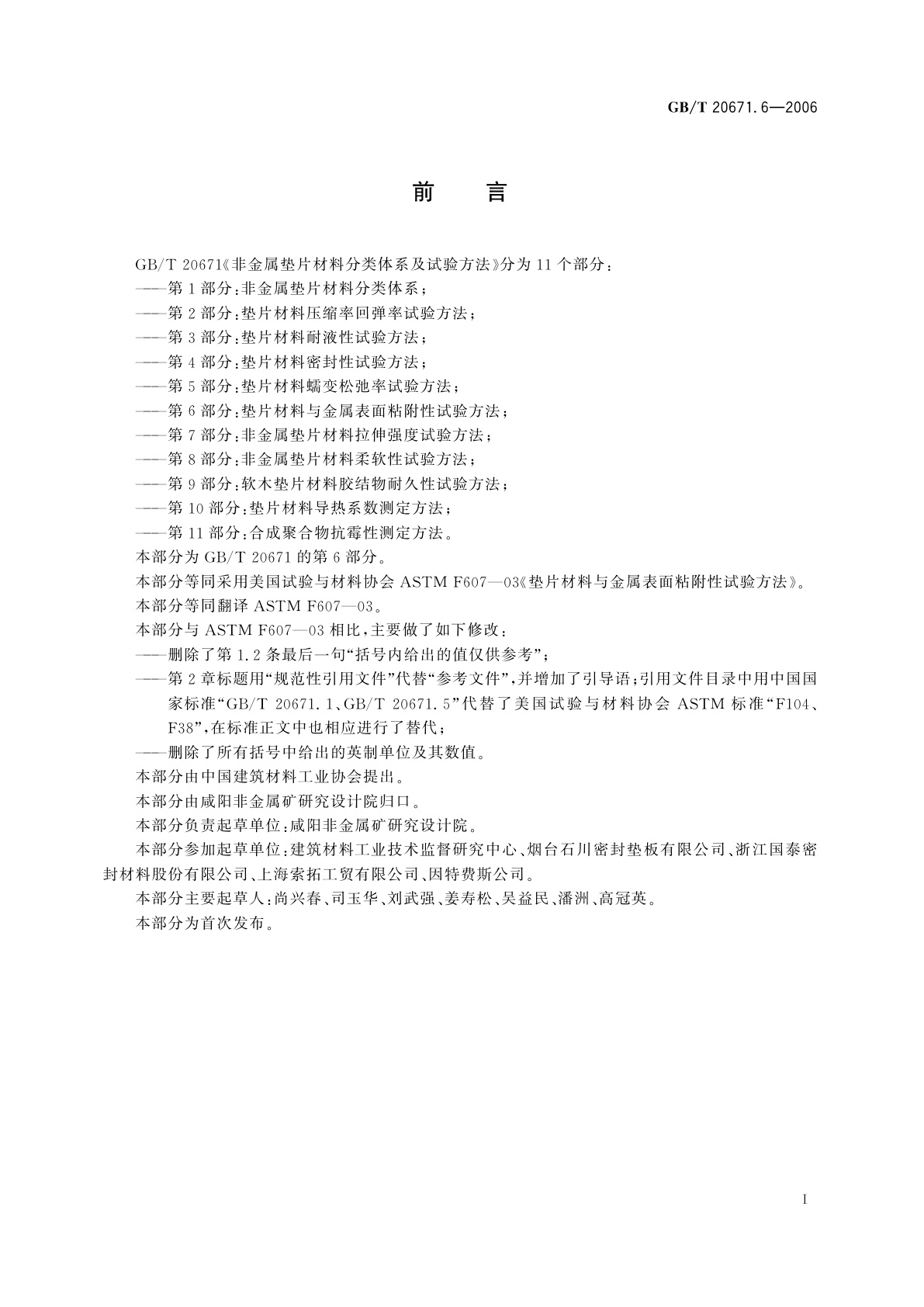 GB/T 20671.6-2006 非金属垫片材料分类体系及试验方法　第6部分：垫片材料与金属表面粘附性试验方法