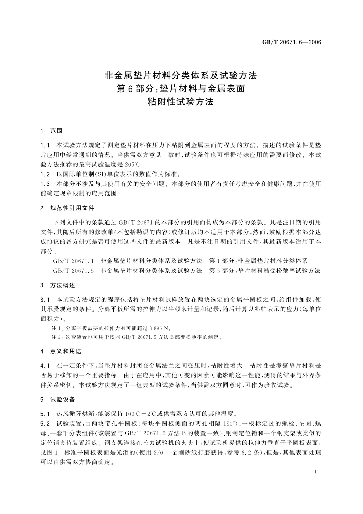 GB/T 20671.6-2006 非金属垫片材料分类体系及试验方法　第6部分：垫片材料与金属表面粘附性试验方法