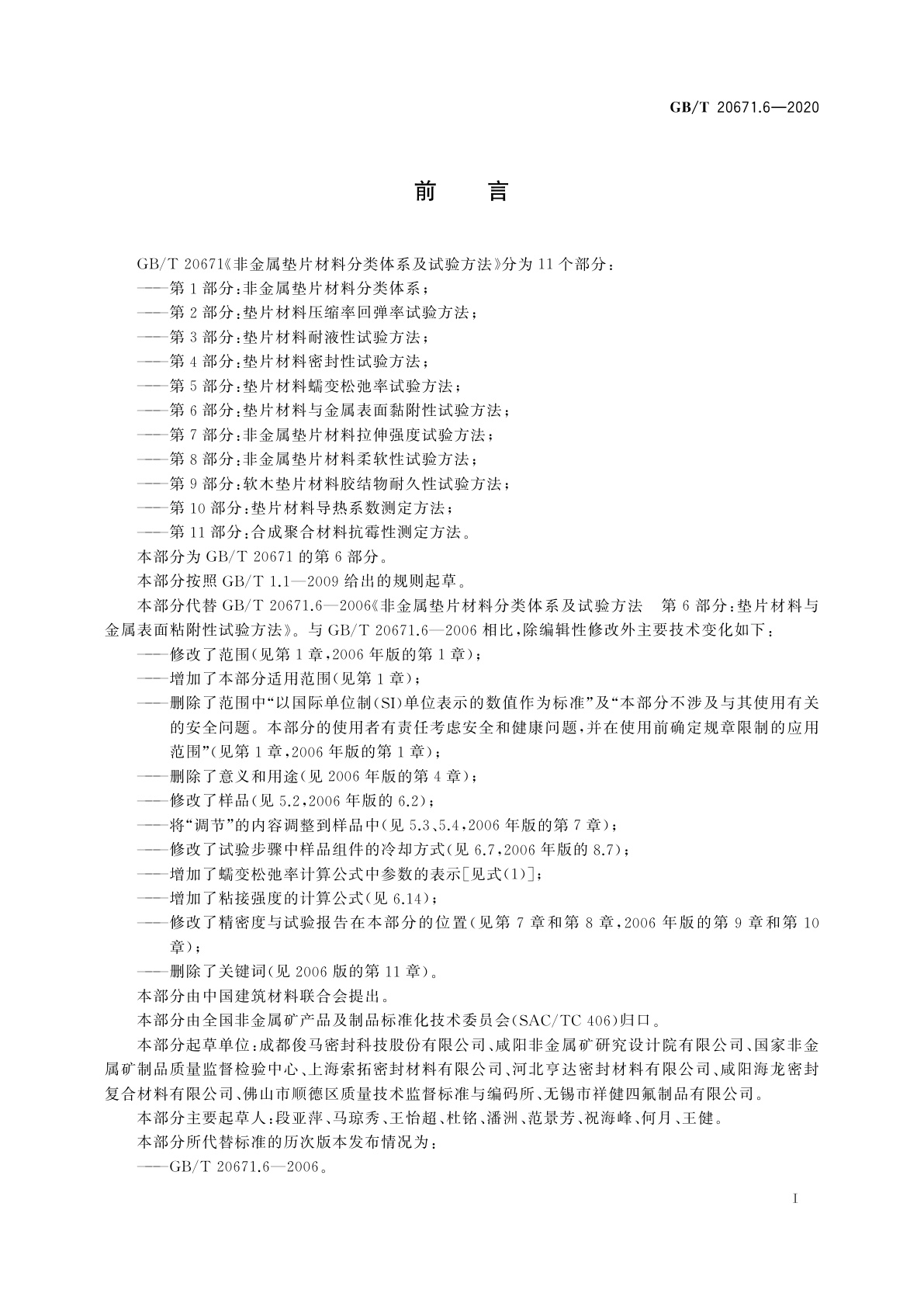 GB/T 20671.6-2020 非金属垫片材料分类体系及试验方法　第6部分：垫片材料与金属表面黏附性试验方法