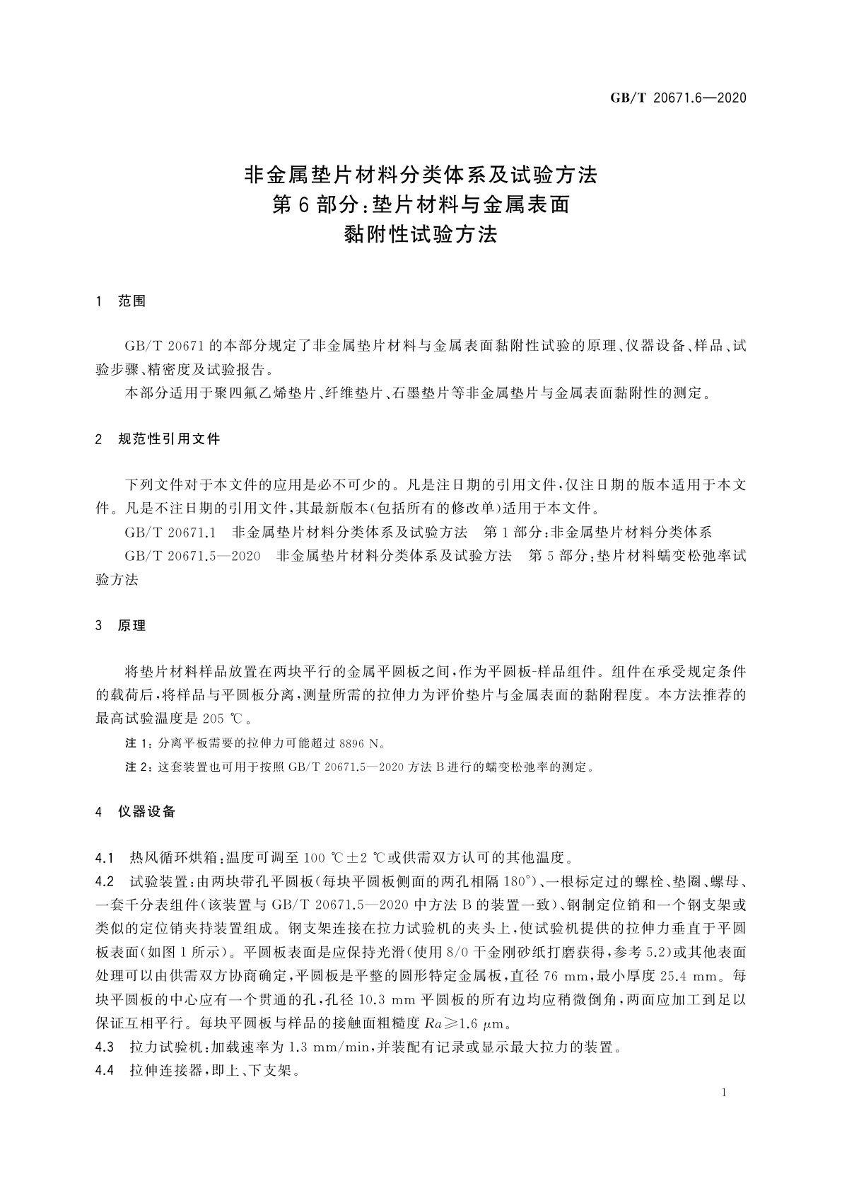 GB/T 20671.6-2020 非金属垫片材料分类体系及试验方法　第6部分：垫片材料与金属表面黏附性试验方法