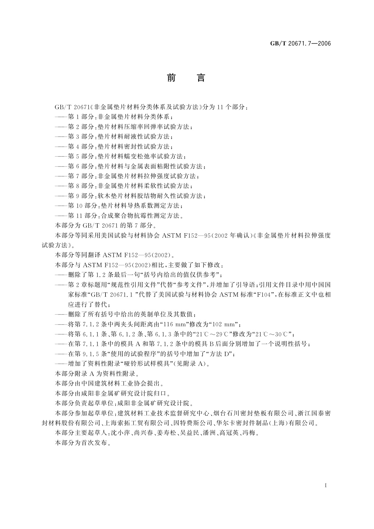 GB/T 20671.7-2006 非金属垫片材料分类体系及试验方法　第7部分：非金属垫片材料拉伸强度试验方法