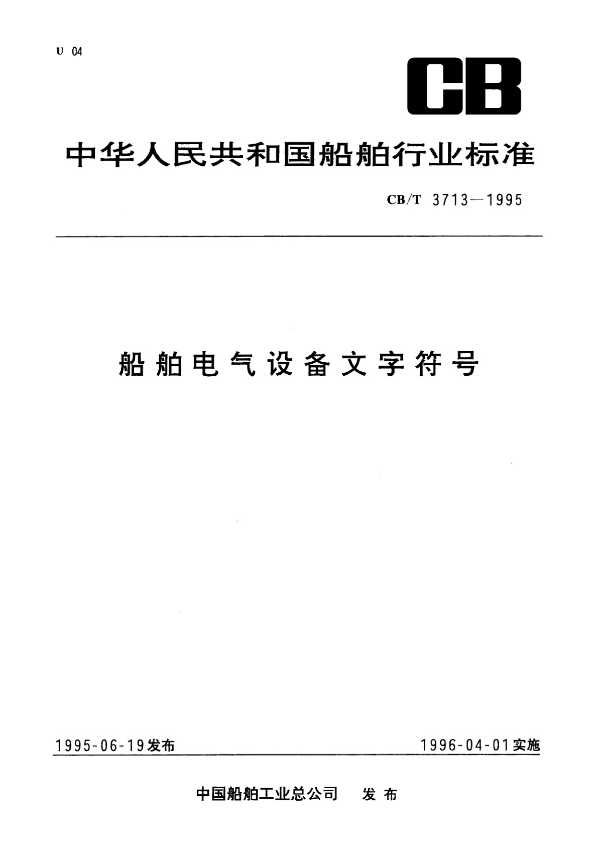 船舶电气设备文字符号.pdf