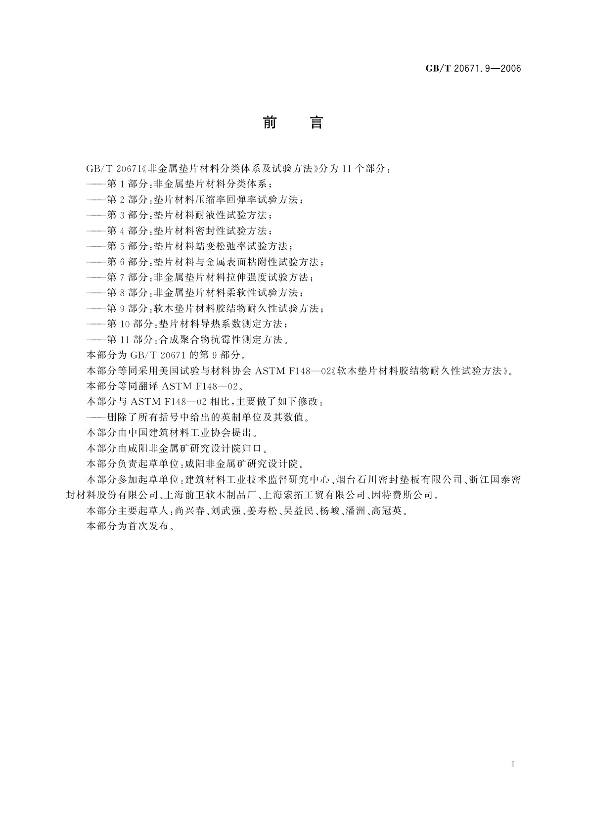 GB/T 20671.9-2006 非金属垫片材料分类体系及试验方法　第9部分：软木垫片材料胶结物耐久性试验方法