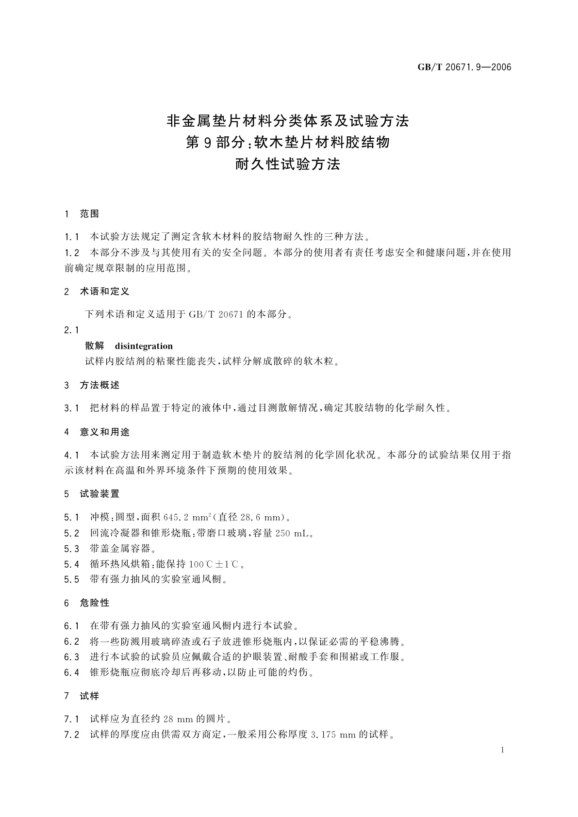 GB/T 20671.9-2006 非金属垫片材料分类体系及试验方法　第9部分：软木垫片材料胶结物耐久性试验方法