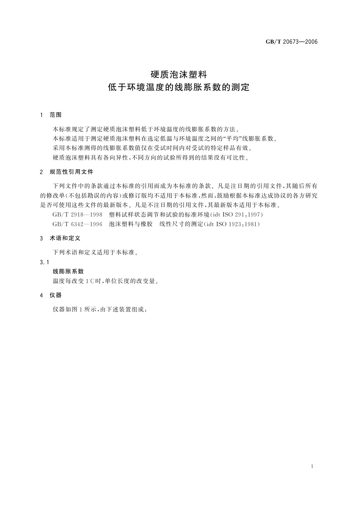 GB/T 20673-2006 硬质泡沫塑料　低于环境温度的线膨胀系数的测定