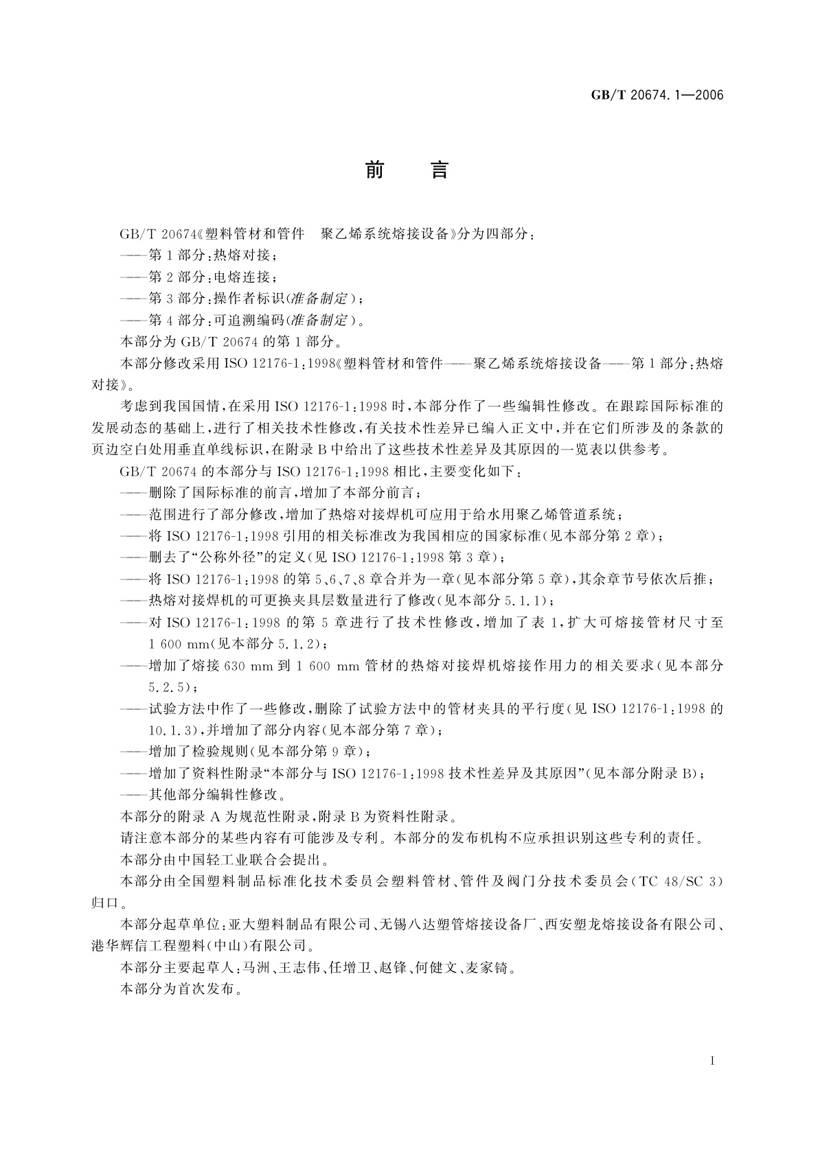 GB/T 20674.1-2006 塑料管材和管件　聚乙烯系统熔接设备　第1部分：热熔对接