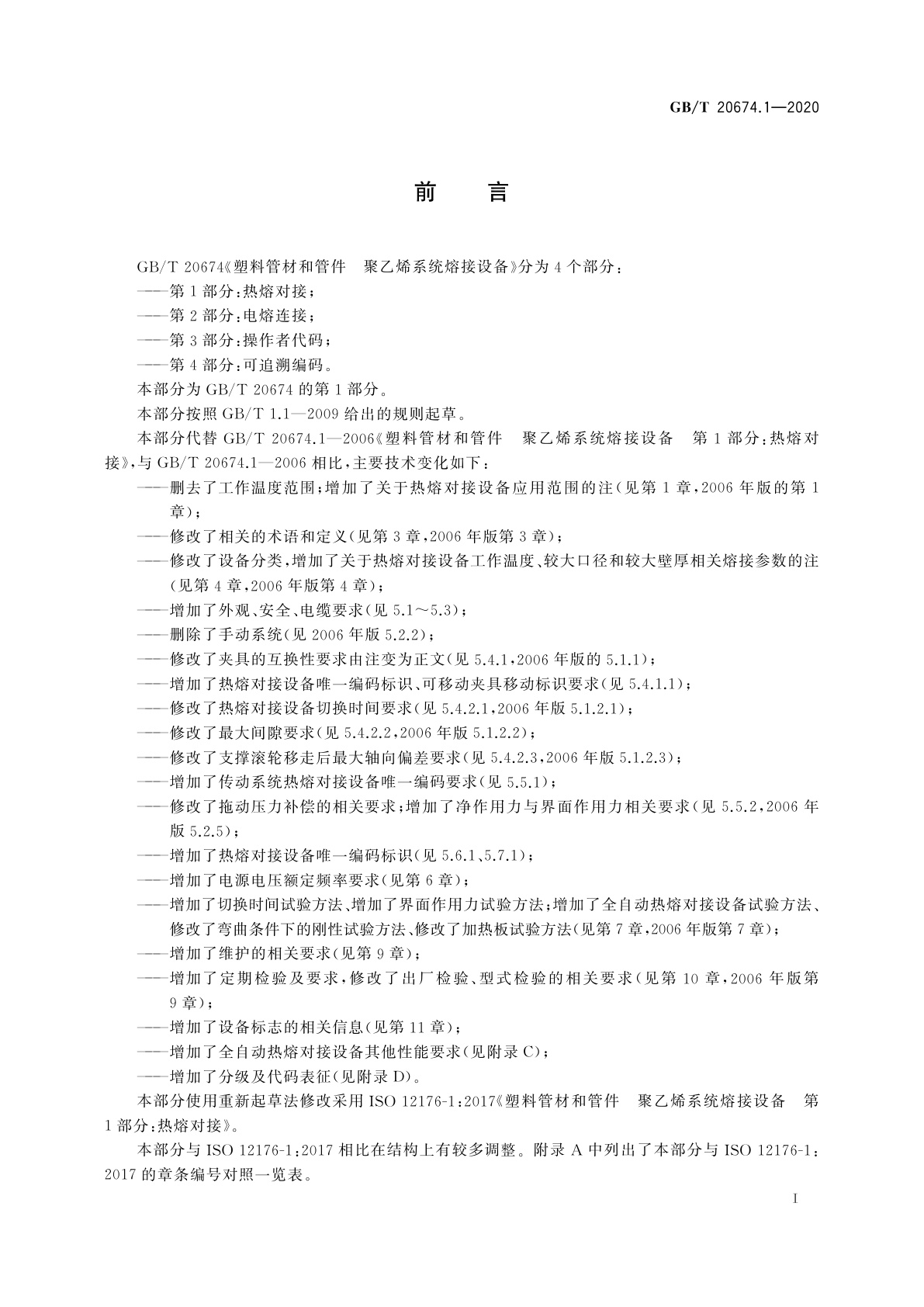 GB/T 20674.1-2020 塑料管材和管件　聚乙烯系统熔接设备　第1部分：热熔对接