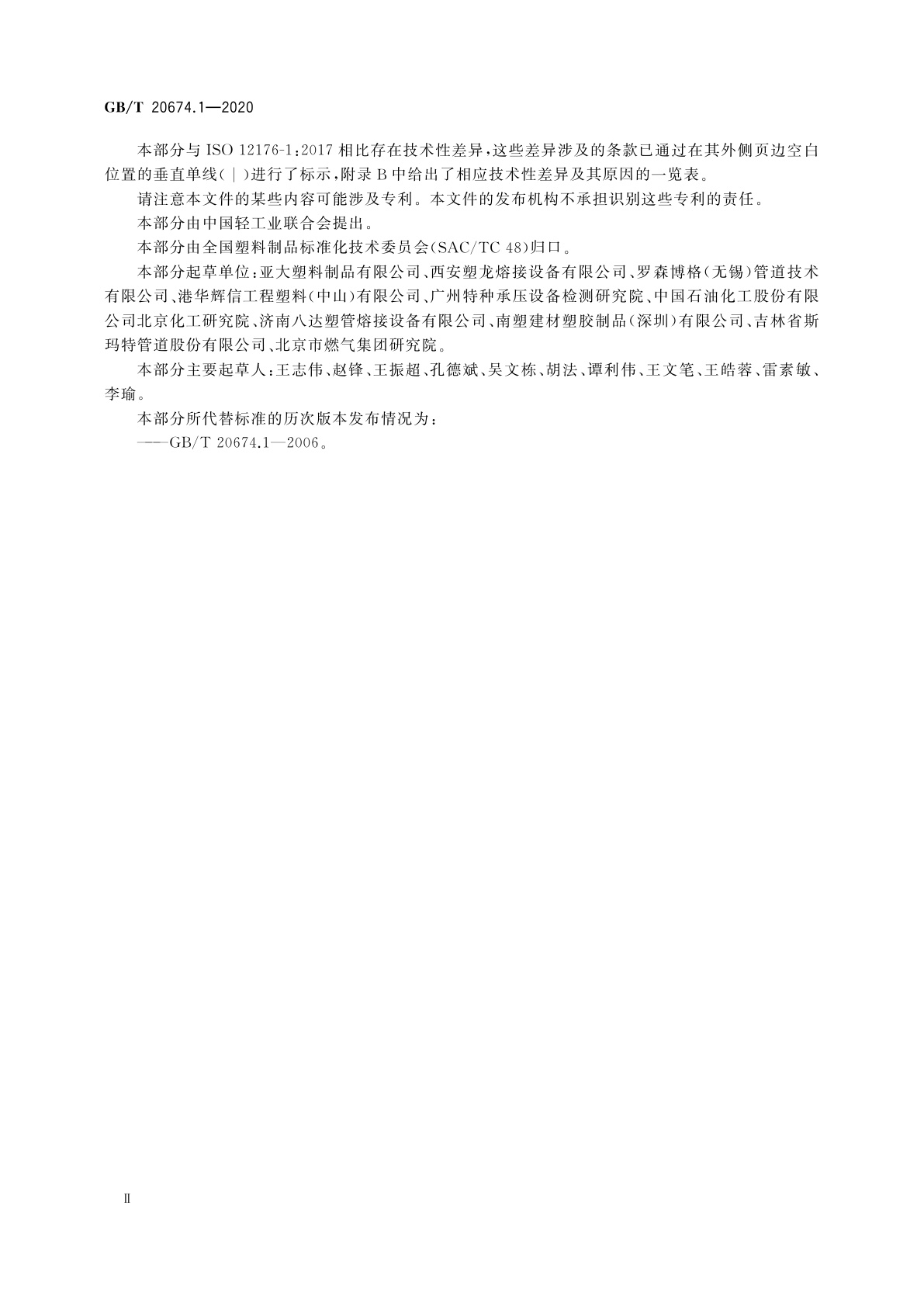 GB/T 20674.1-2020 塑料管材和管件　聚乙烯系统熔接设备　第1部分：热熔对接