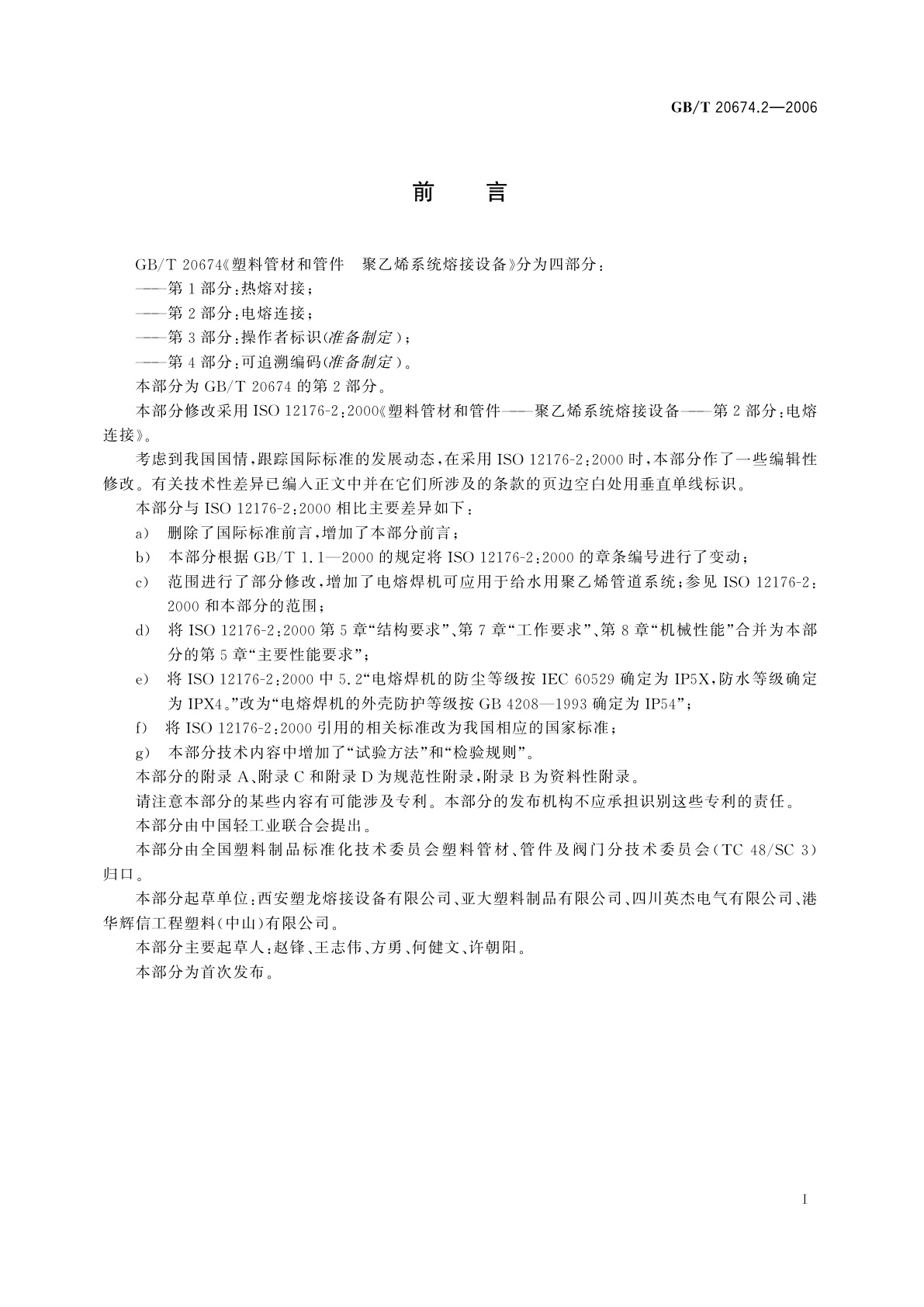 GB/T 20674.2-2006 塑料管材和管件　聚乙烯系统熔接设备　第2部分：电熔连接