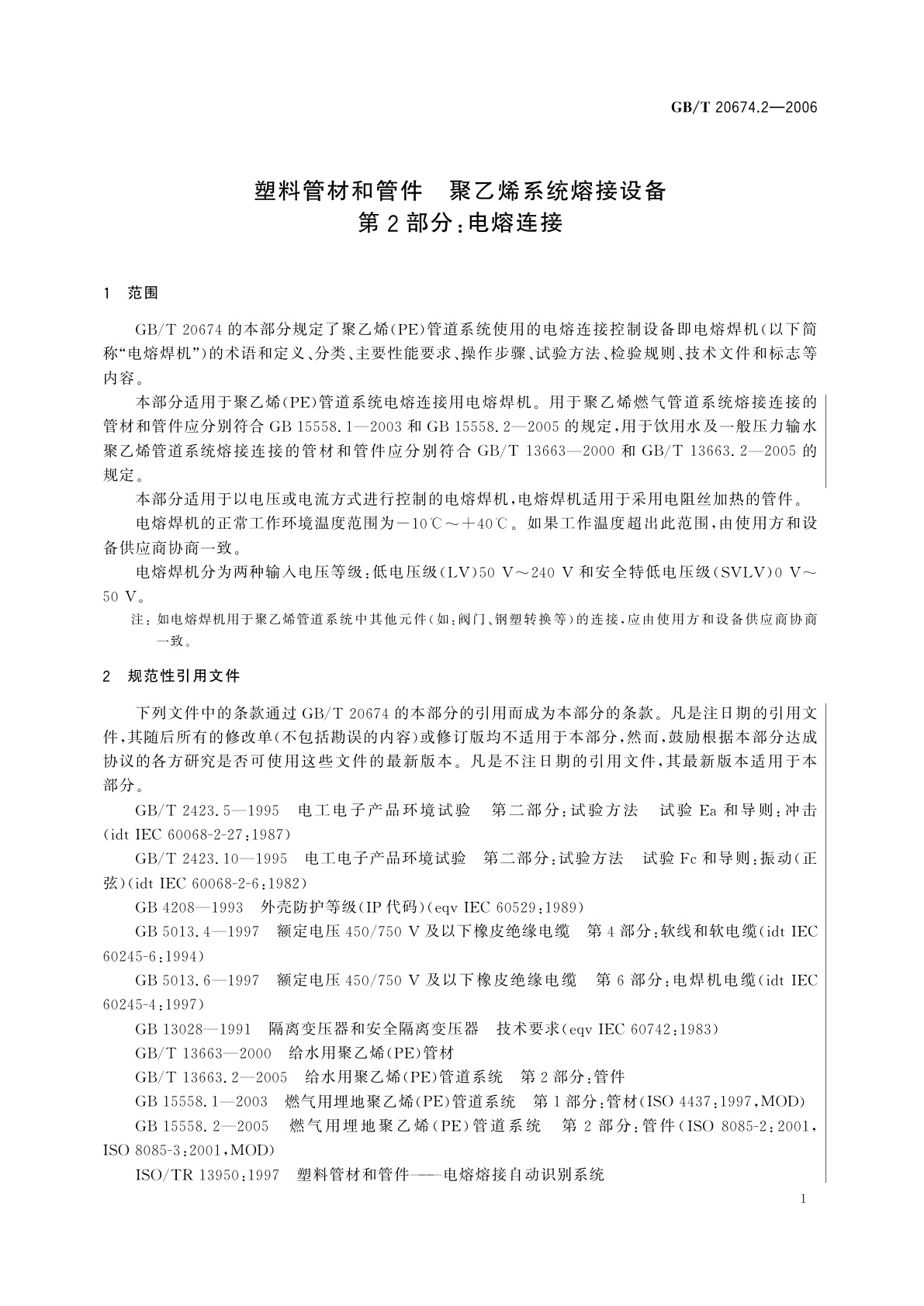 GB/T 20674.2-2006 塑料管材和管件　聚乙烯系统熔接设备　第2部分：电熔连接