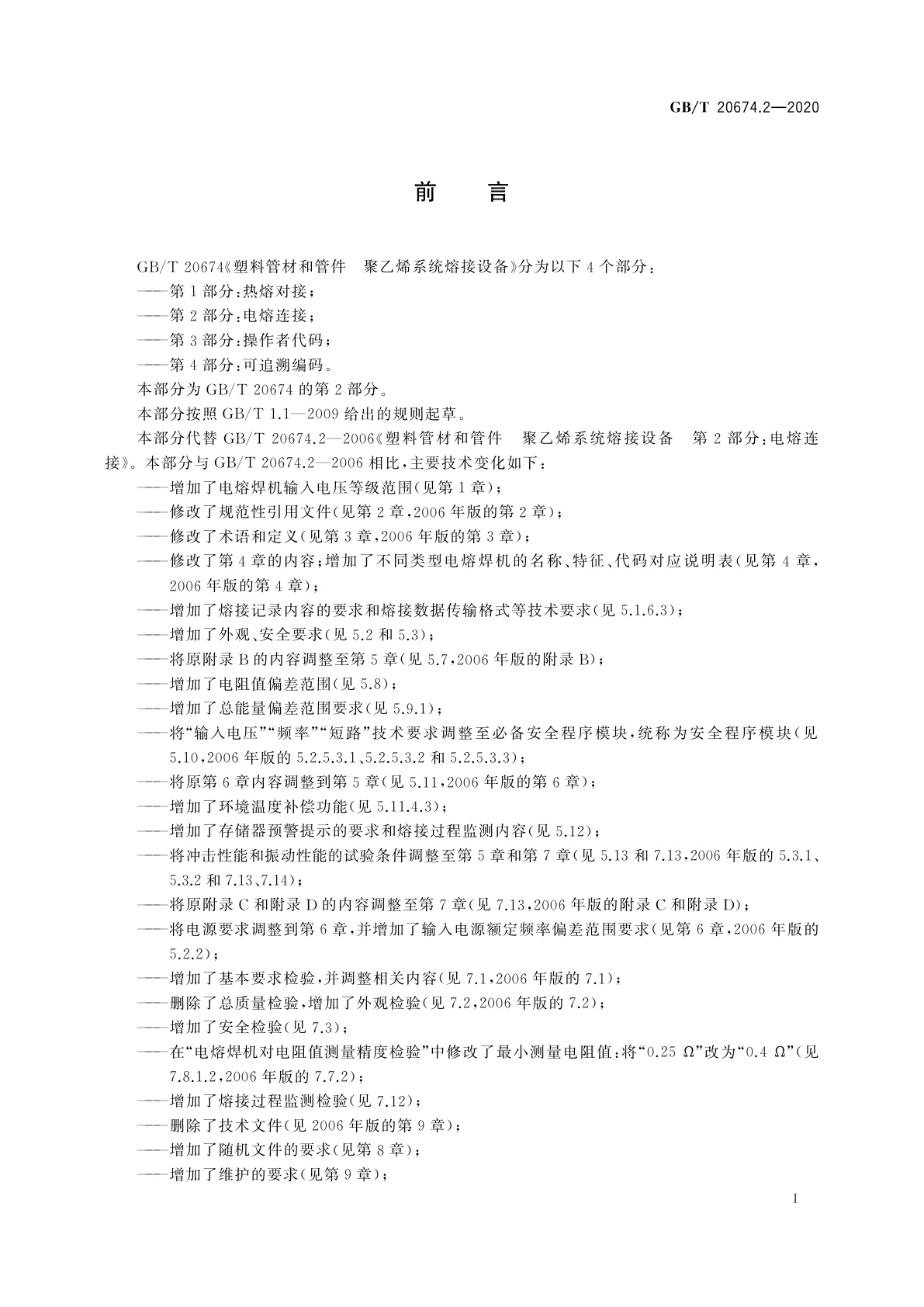 GB/T 20674.2-2020 塑料管材和管件　聚乙烯系统熔接设备　第2部分：电熔连接