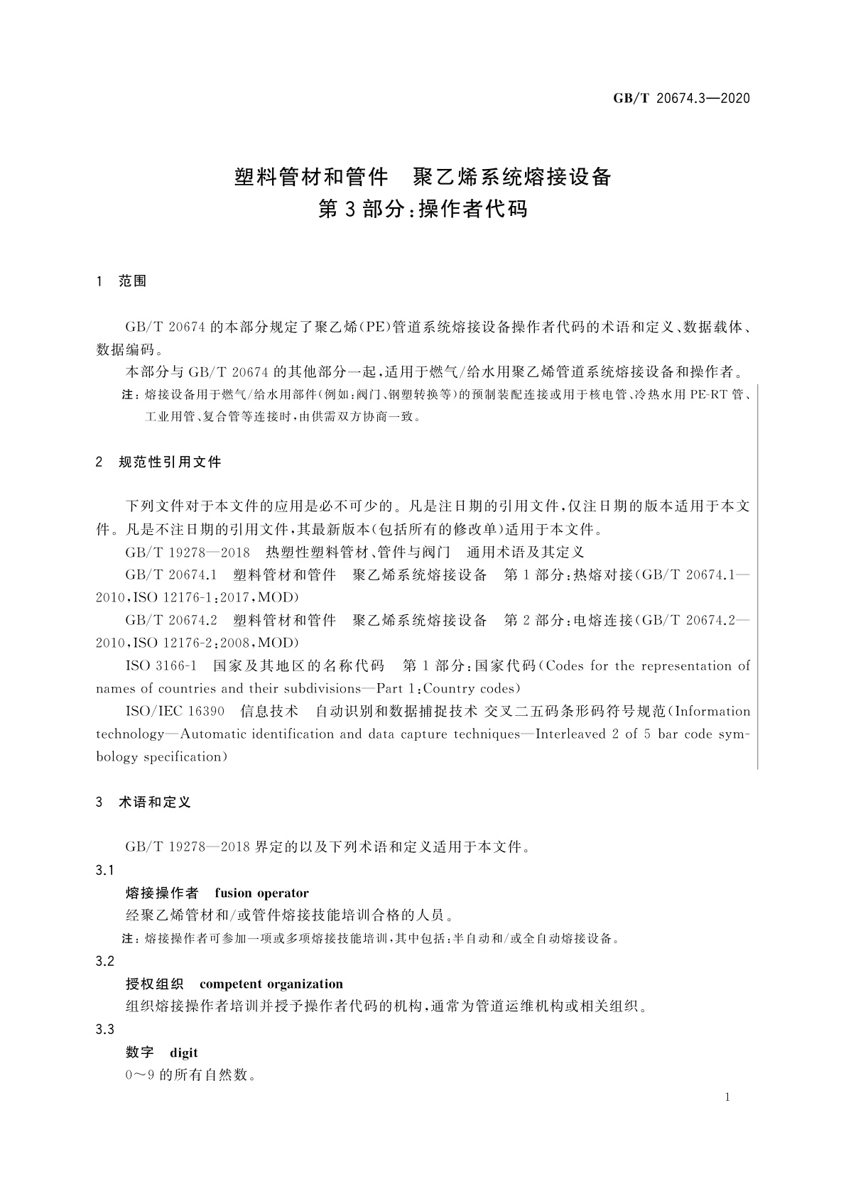 GB/T 20674.3-2020 塑料管材和管件　聚乙烯系统熔接设备　第3部分：操作者代码