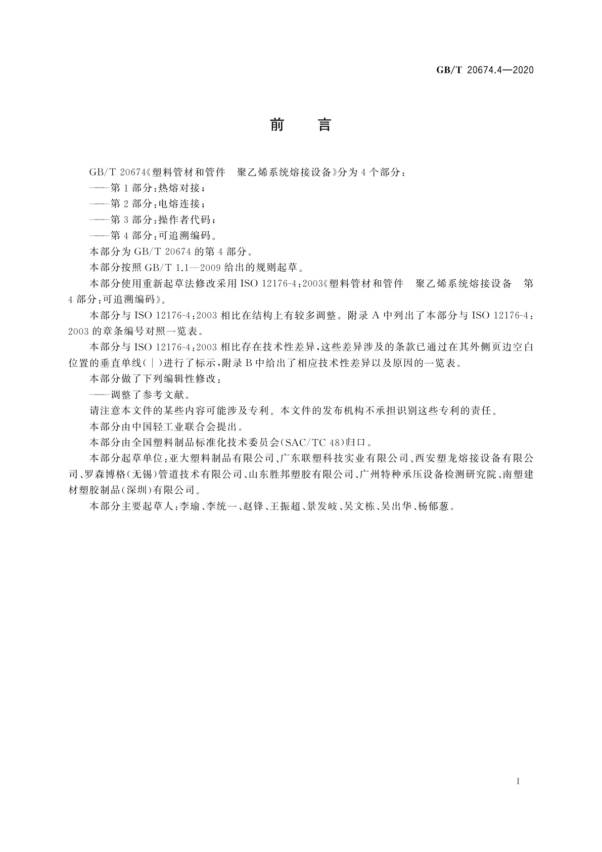 GB/T 20674.4-2020 塑料管材和管件　聚乙烯系统熔接设备　第4部分：可追溯编码