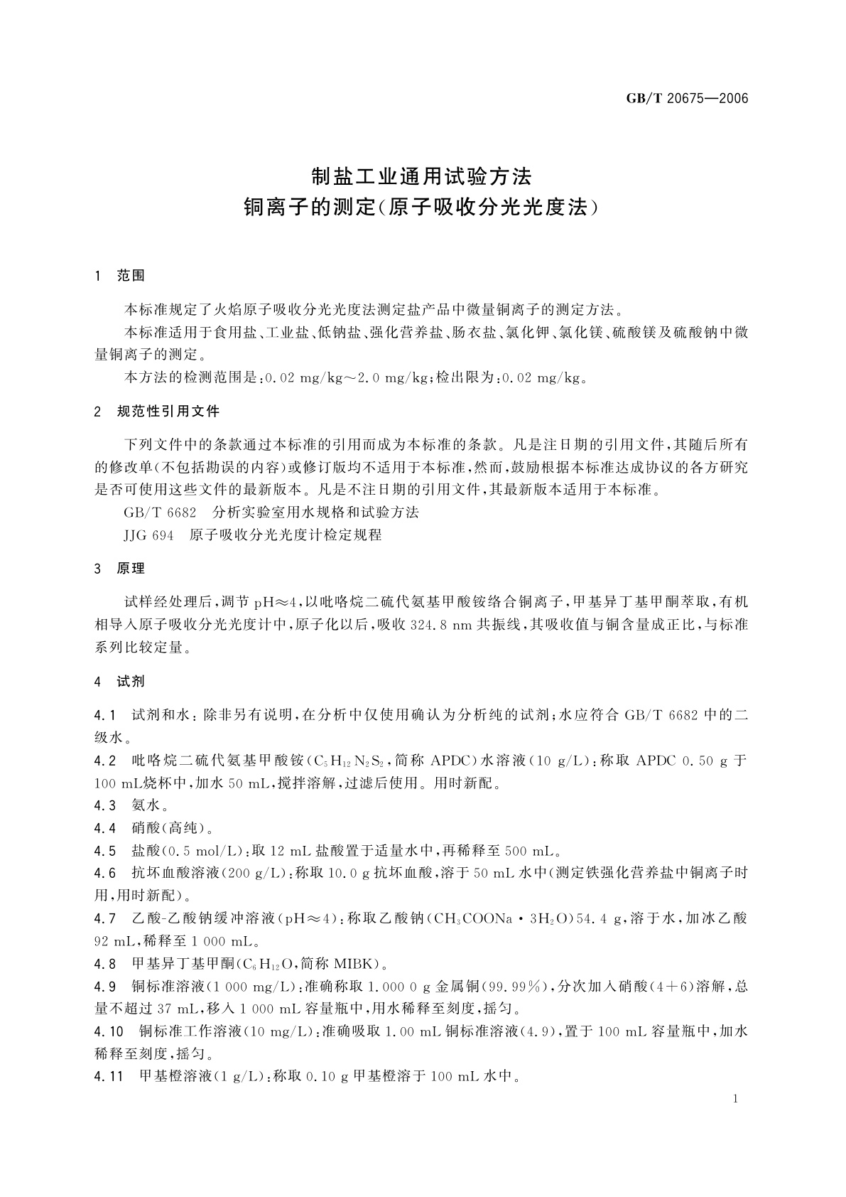 GB/T 20675-2006 制盐工业通用试验方法　铜离子的测定(原子吸收分光光度法)