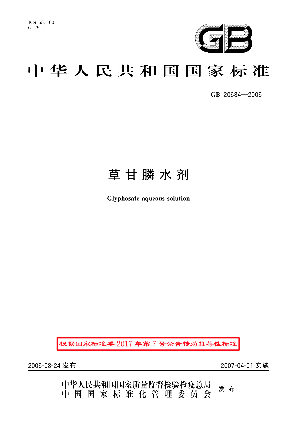 GB/T 20684-2006 草甘膦水剂