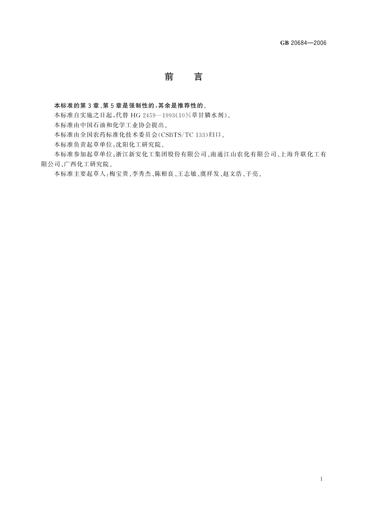 GB/T 20684-2006 草甘膦水剂