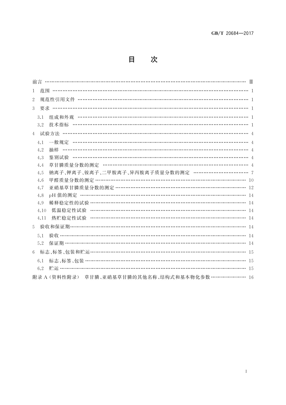 GB/T 20684-2017 草甘膦水剂