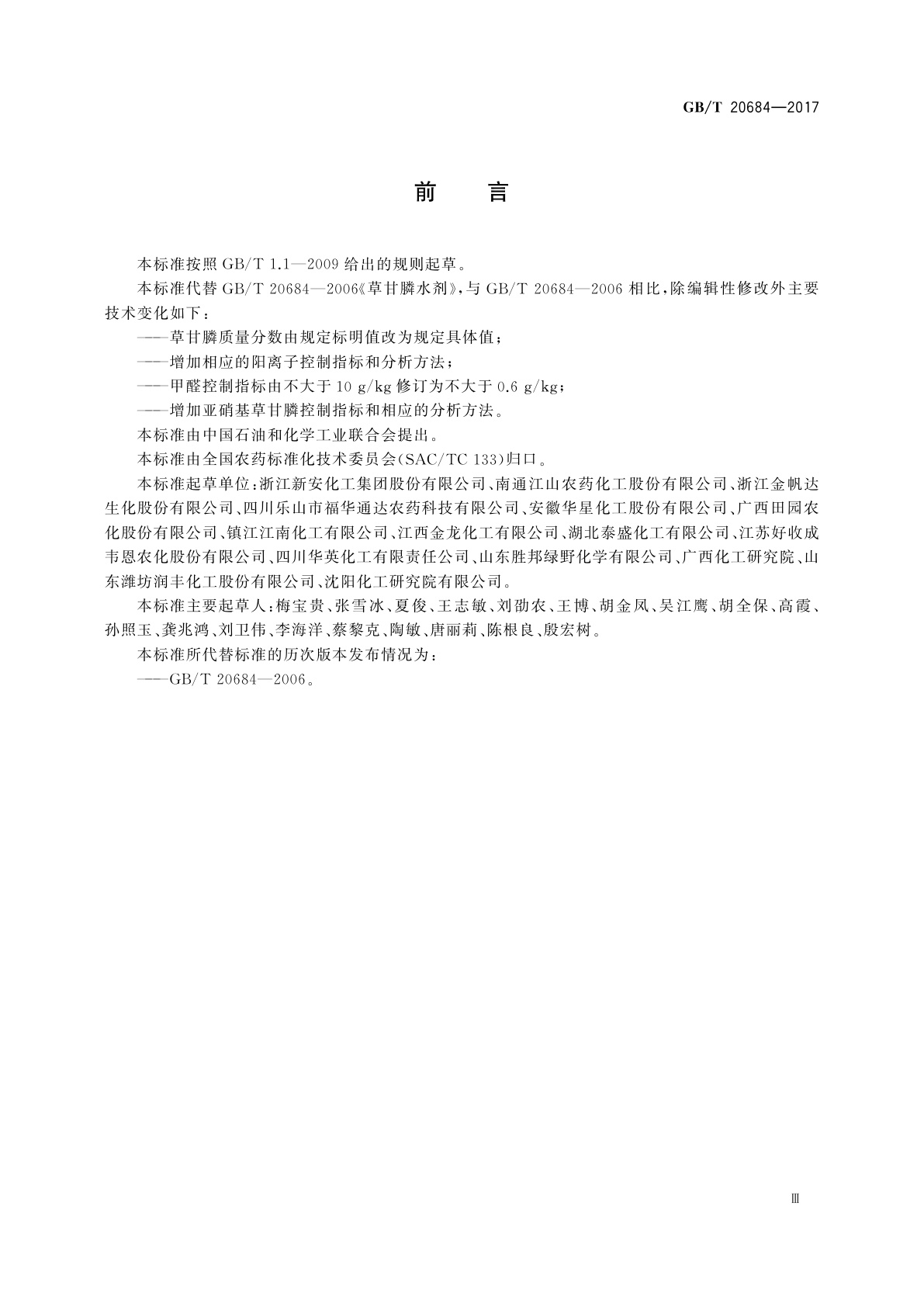 GB/T 20684-2017 草甘膦水剂