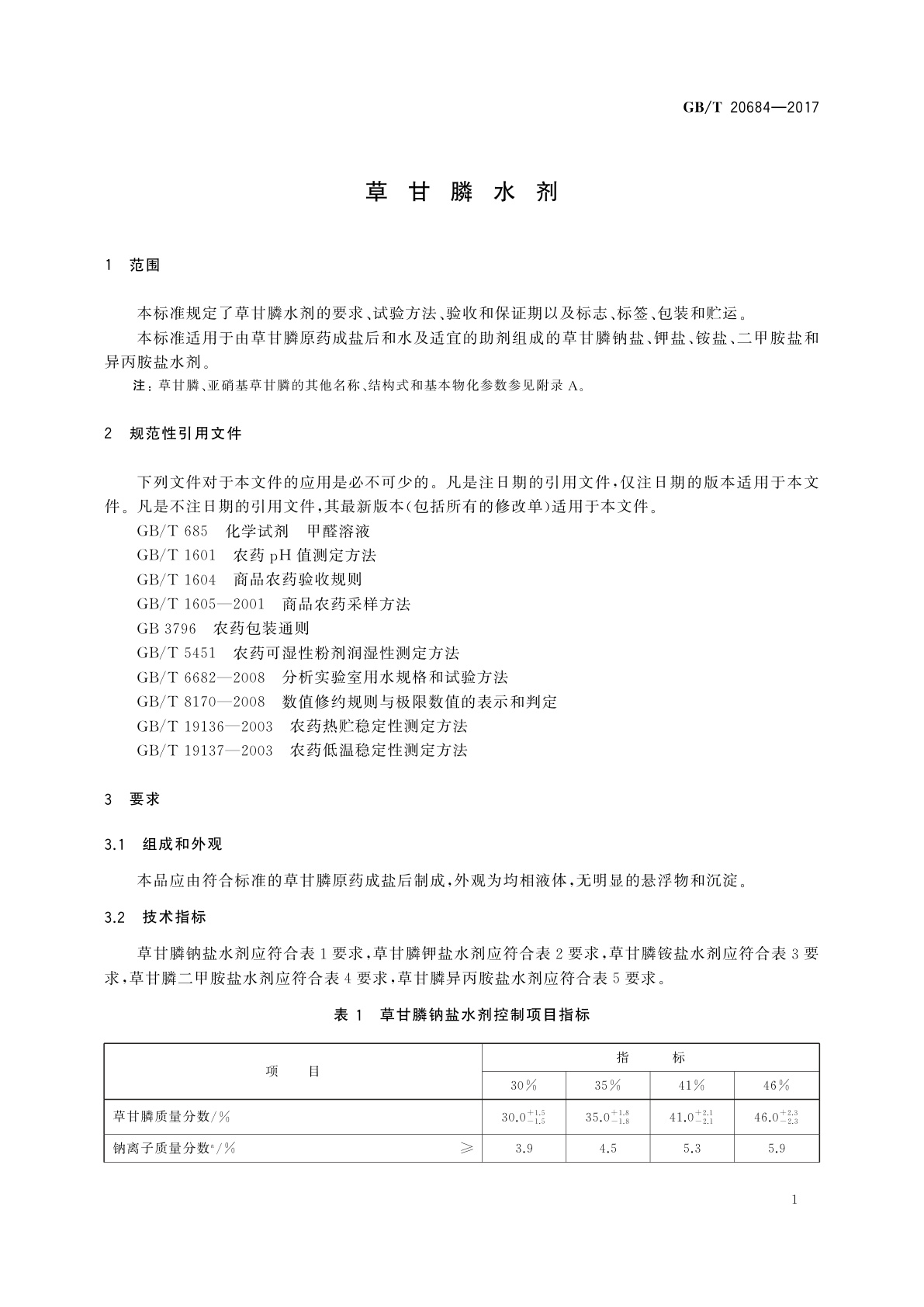 GB/T 20684-2017 草甘膦水剂