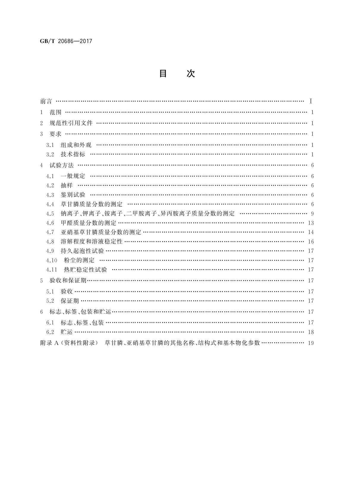 GB/T 20686-2017 草甘膦可溶粉(粒)剂