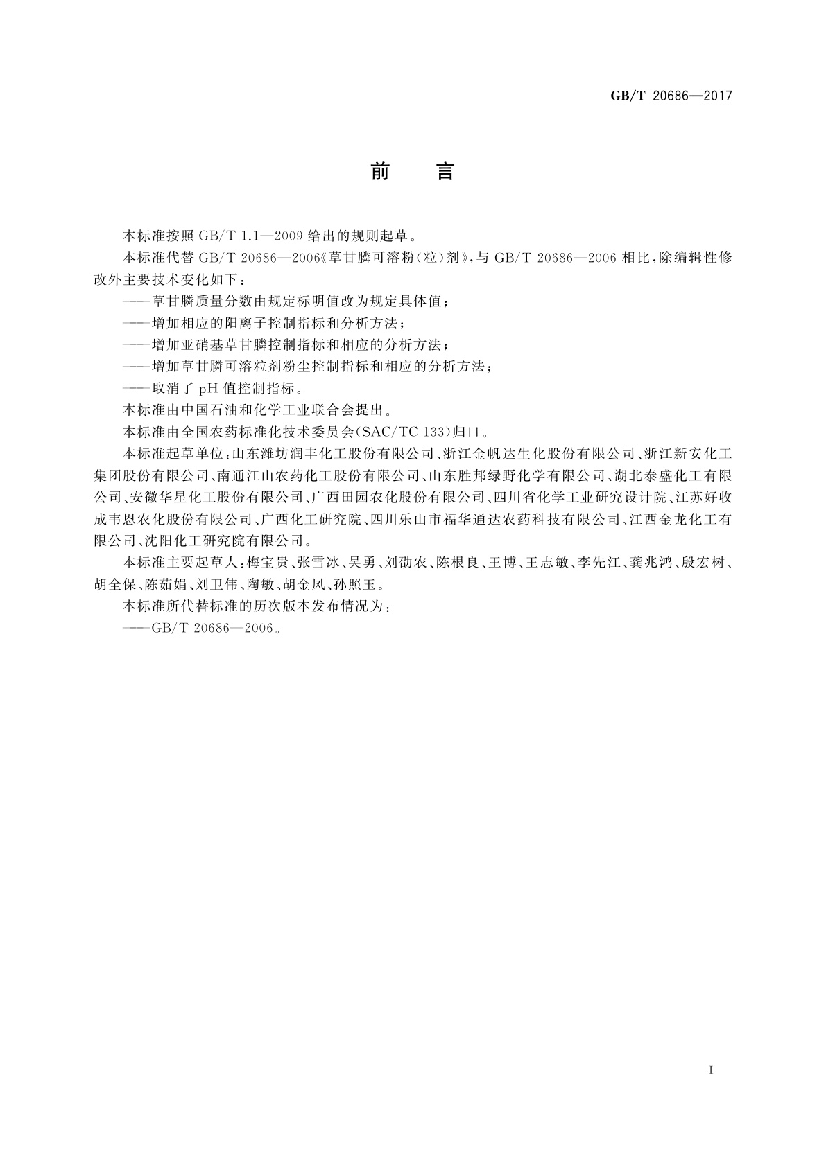 GB/T 20686-2017 草甘膦可溶粉(粒)剂