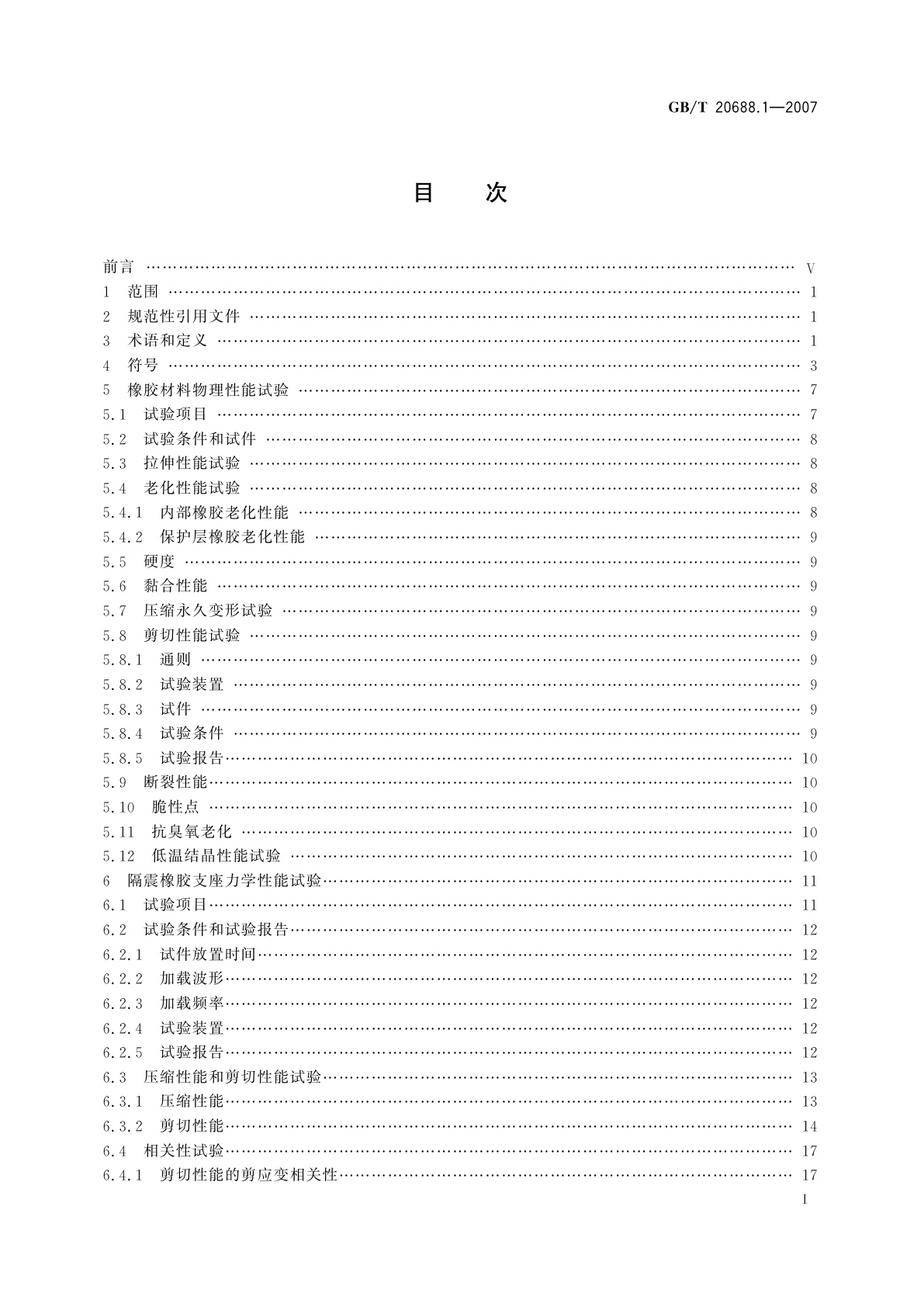 GB/T 20688.1-2007 橡胶支座　第1部分：隔震橡胶支座试验方法