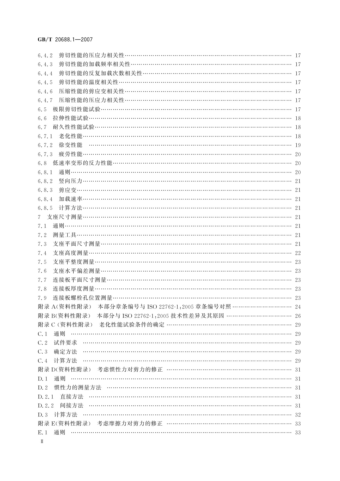 GB/T 20688.1-2007 橡胶支座　第1部分：隔震橡胶支座试验方法