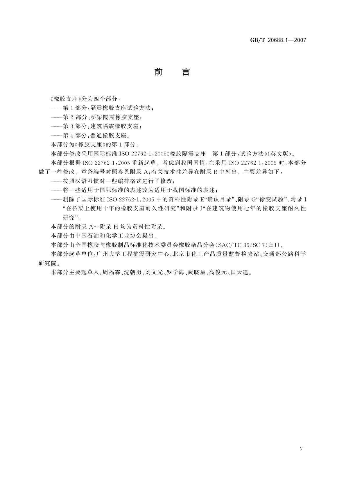 GB/T 20688.1-2007 橡胶支座　第1部分：隔震橡胶支座试验方法