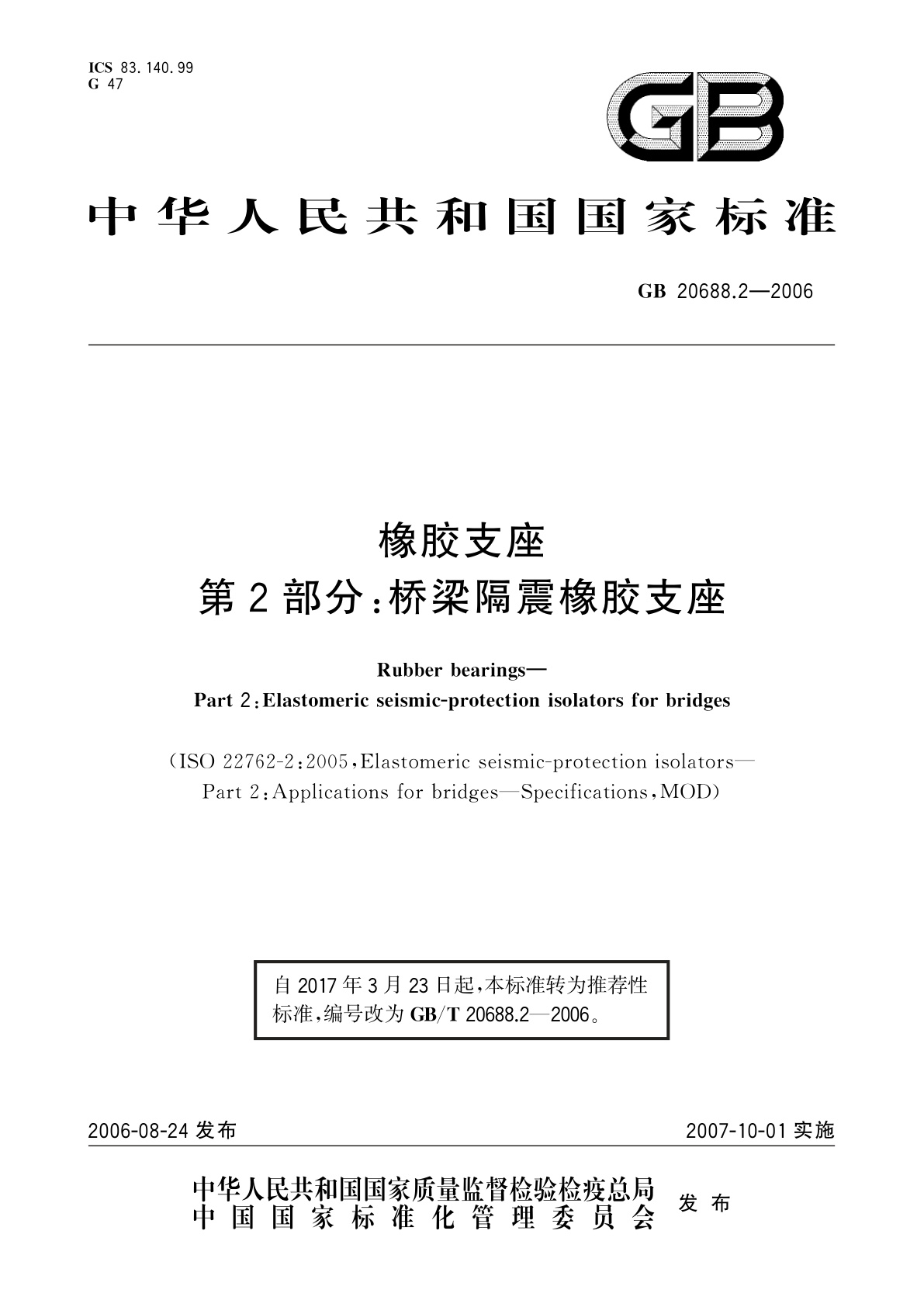GB/T 20688.2-2006 橡胶支座　第2部分：桥梁隔震橡胶支座