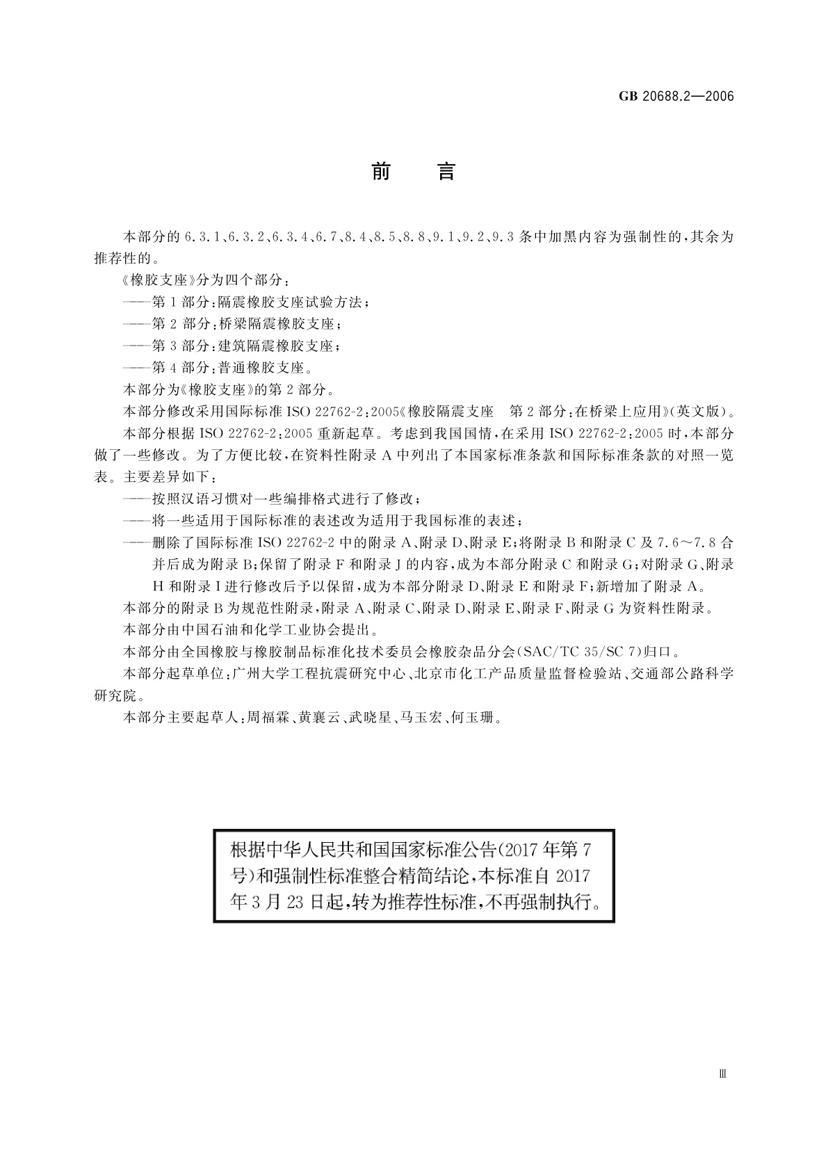 GB/T 20688.2-2006 橡胶支座　第2部分：桥梁隔震橡胶支座