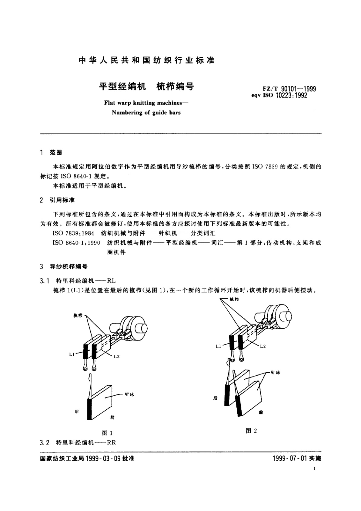 FZ/T 90101-1999 平型经编机　梳栉编号