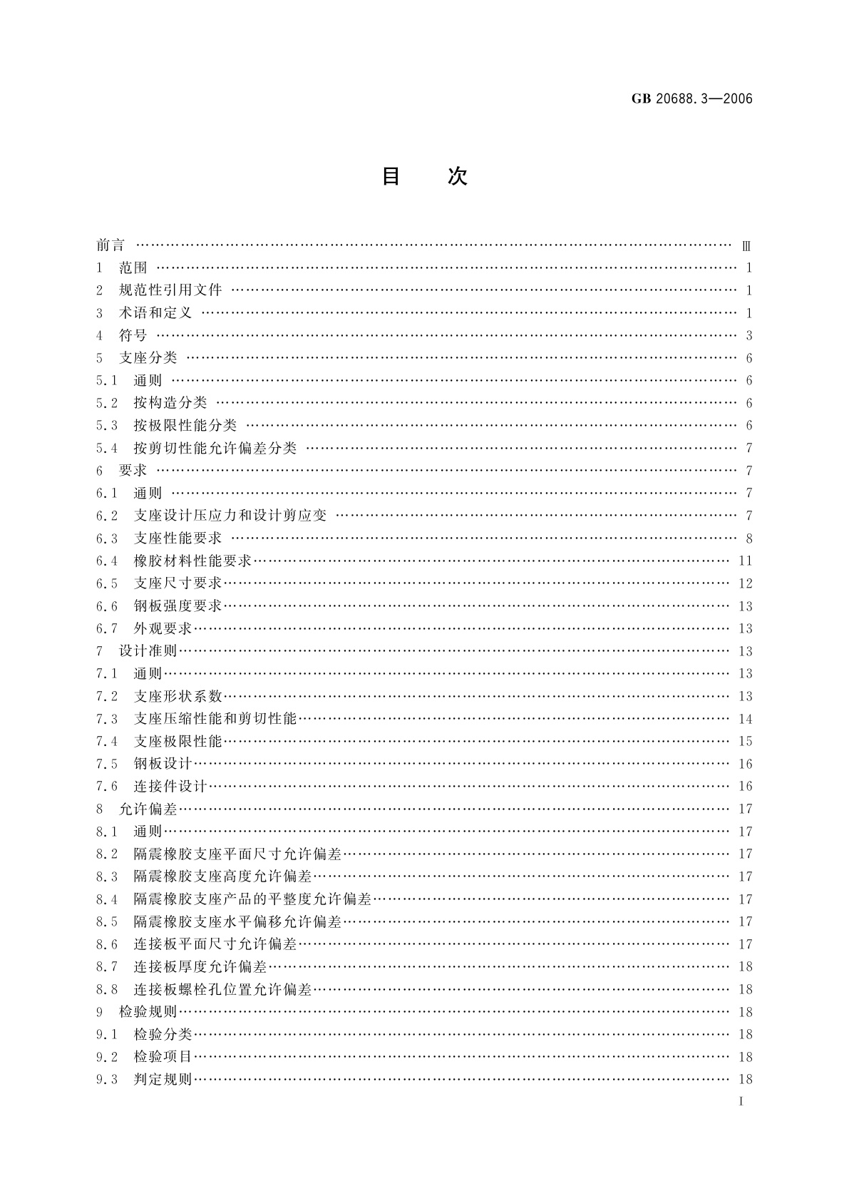 GB/T 20688.3-2006 橡胶支座　第3部分：建筑隔震橡胶支座