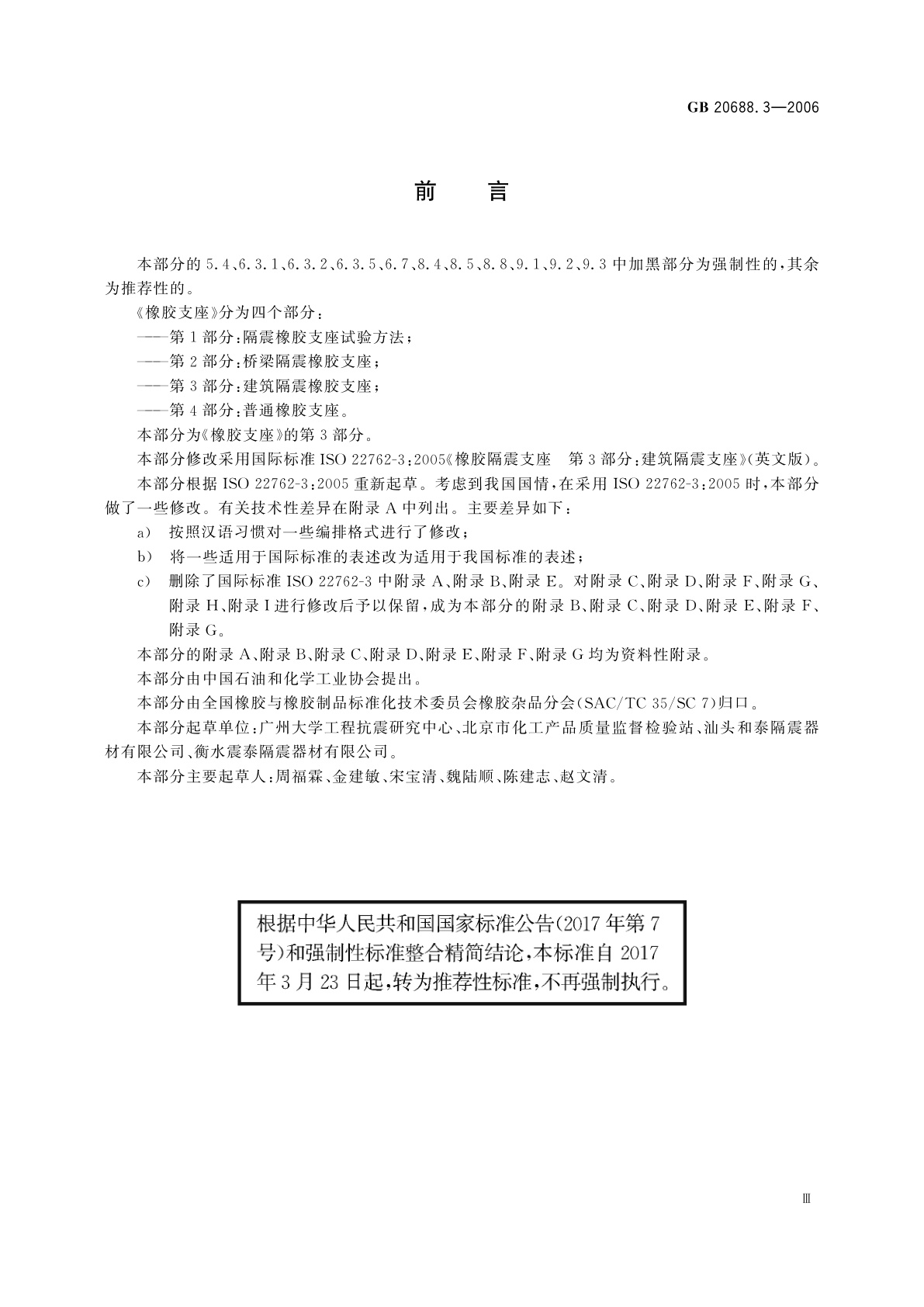 GB/T 20688.3-2006 橡胶支座　第3部分：建筑隔震橡胶支座