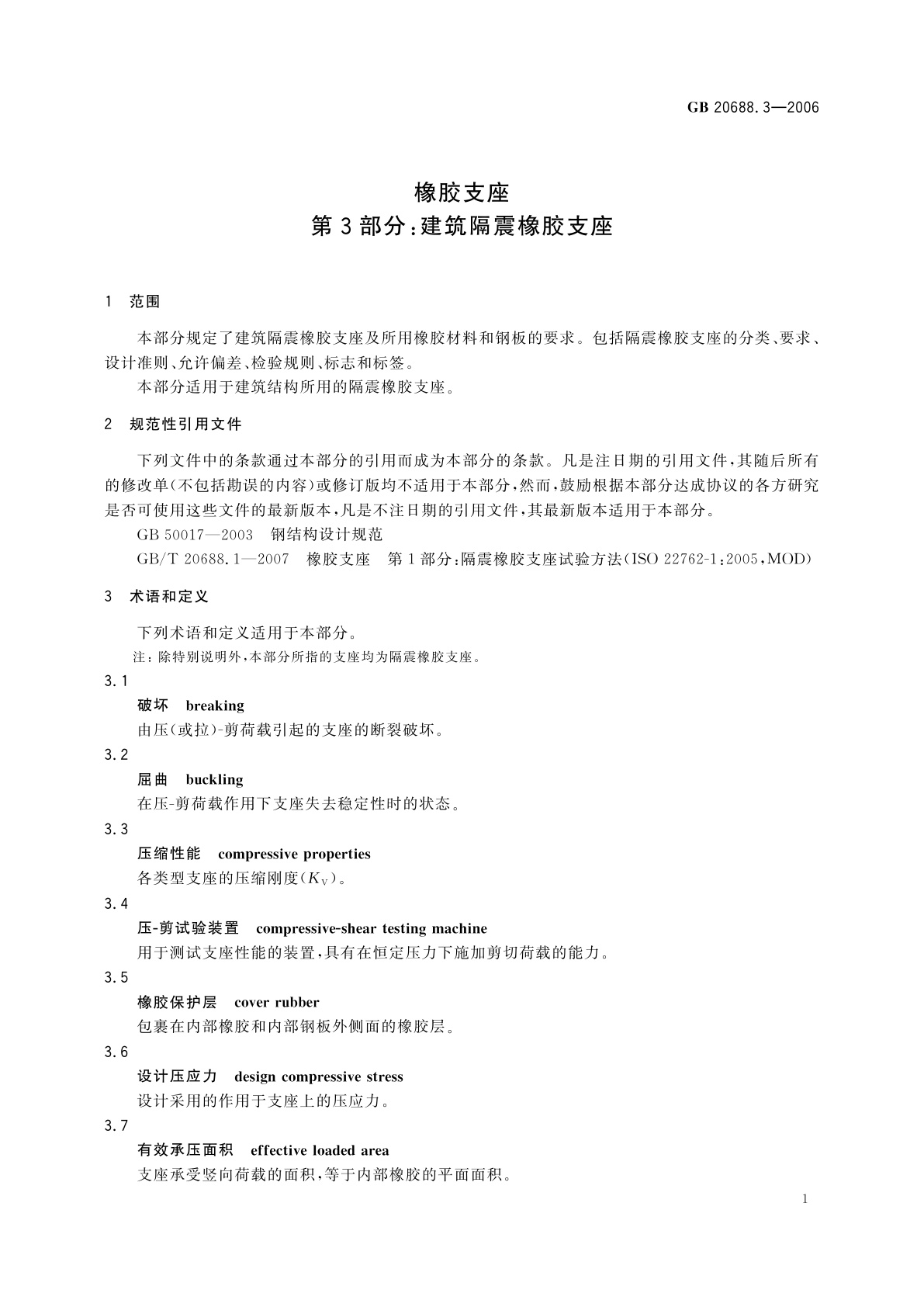 GB/T 20688.3-2006 橡胶支座　第3部分：建筑隔震橡胶支座