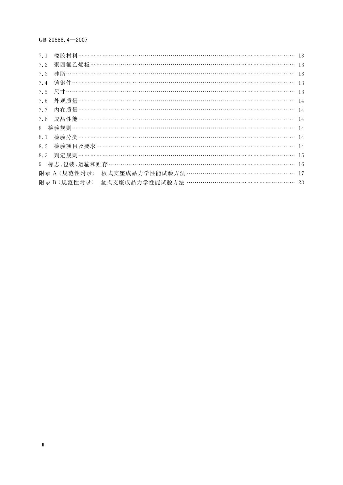 GB/T 20688.4-2007 橡胶支座　第4部分：普通橡胶支座