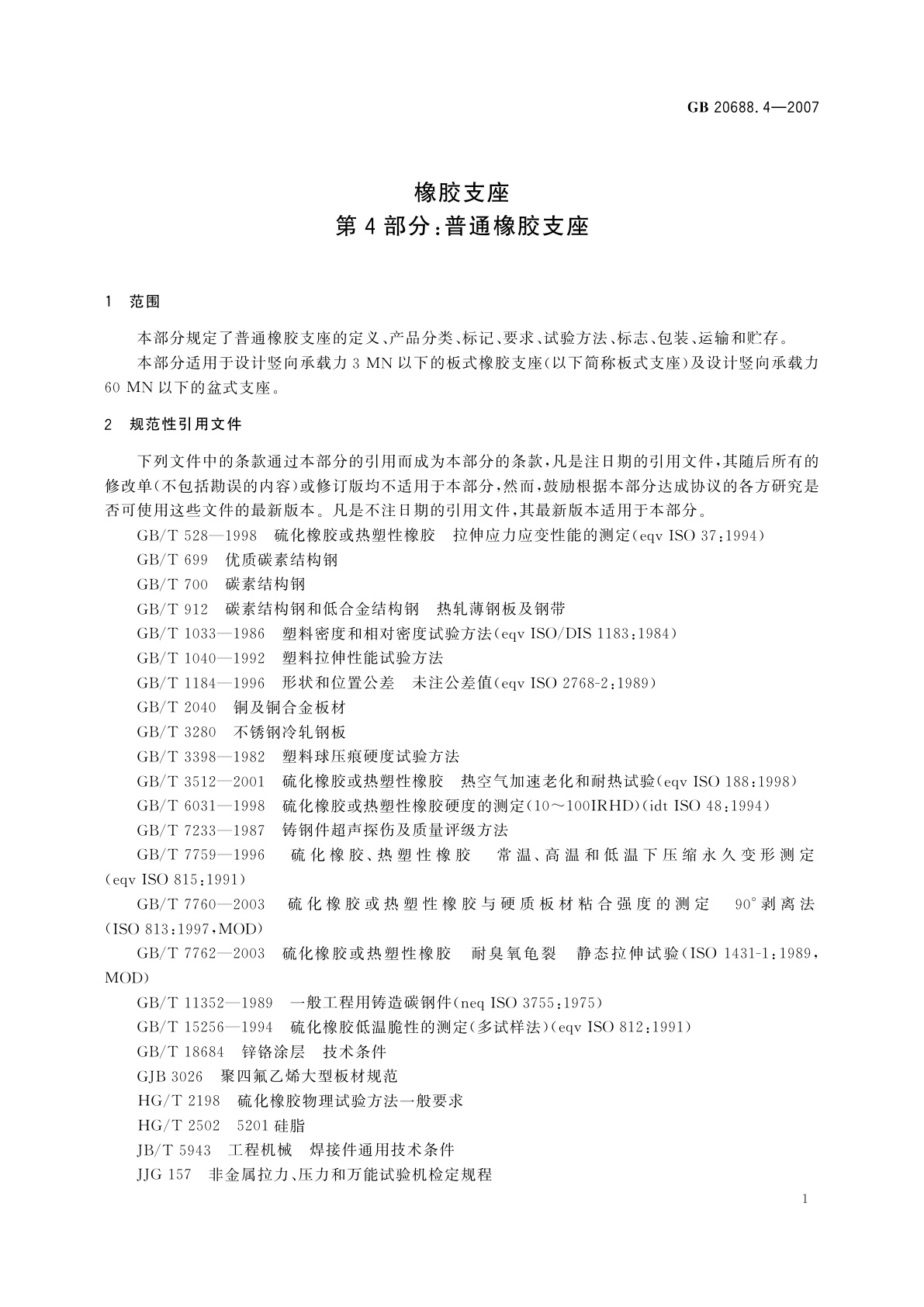 GB/T 20688.4-2007 橡胶支座　第4部分：普通橡胶支座