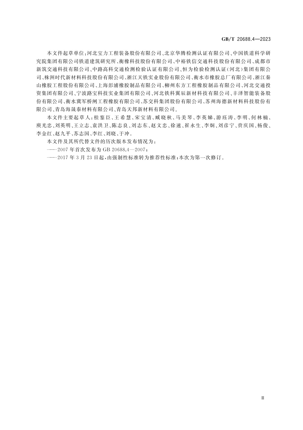 GB/T 20688.4-2023 橡胶支座　第4部分：普通橡胶支座