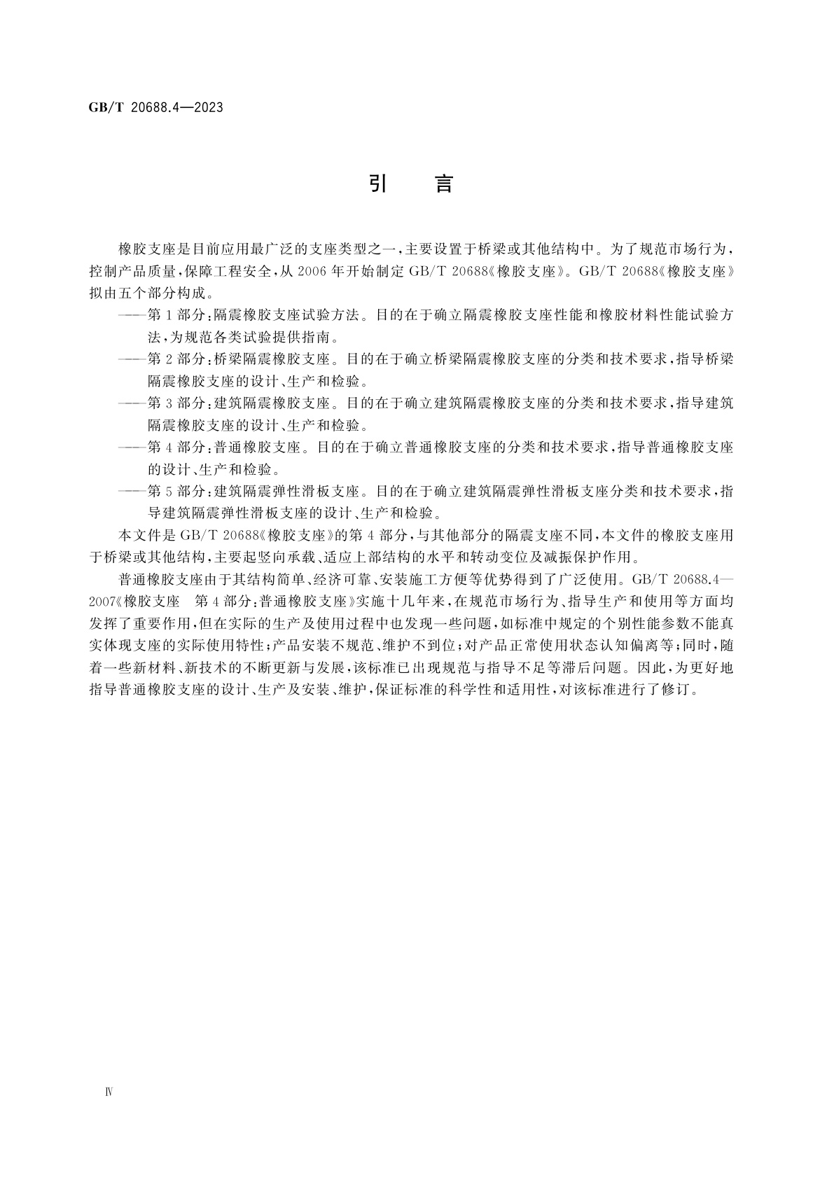 GB/T 20688.4-2023 橡胶支座　第4部分：普通橡胶支座