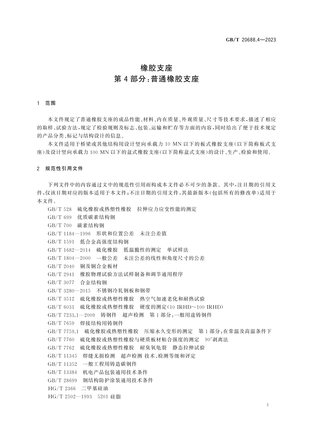 GB/T 20688.4-2023 橡胶支座　第4部分：普通橡胶支座